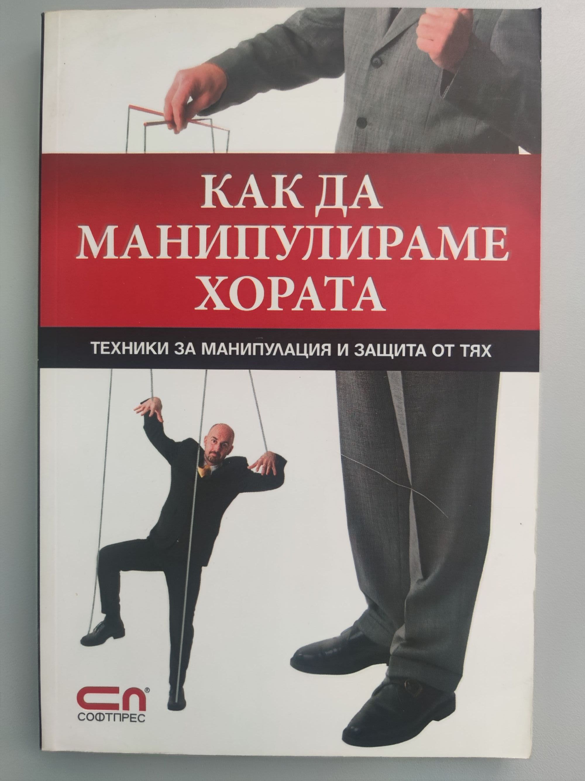 Как да манипулираме хората: Техники за манипулация и защитата от тях ...