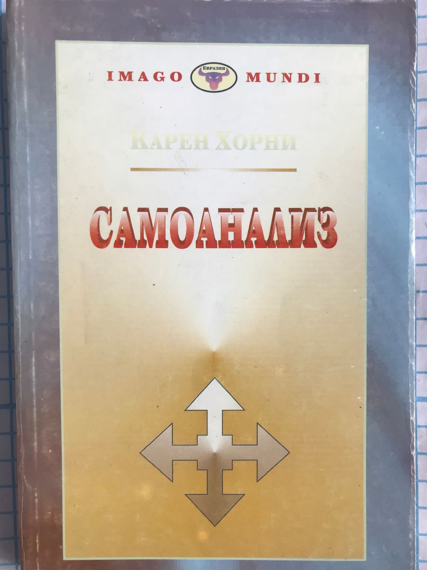 Самоанализ | Ортограф - антикварна книжарница