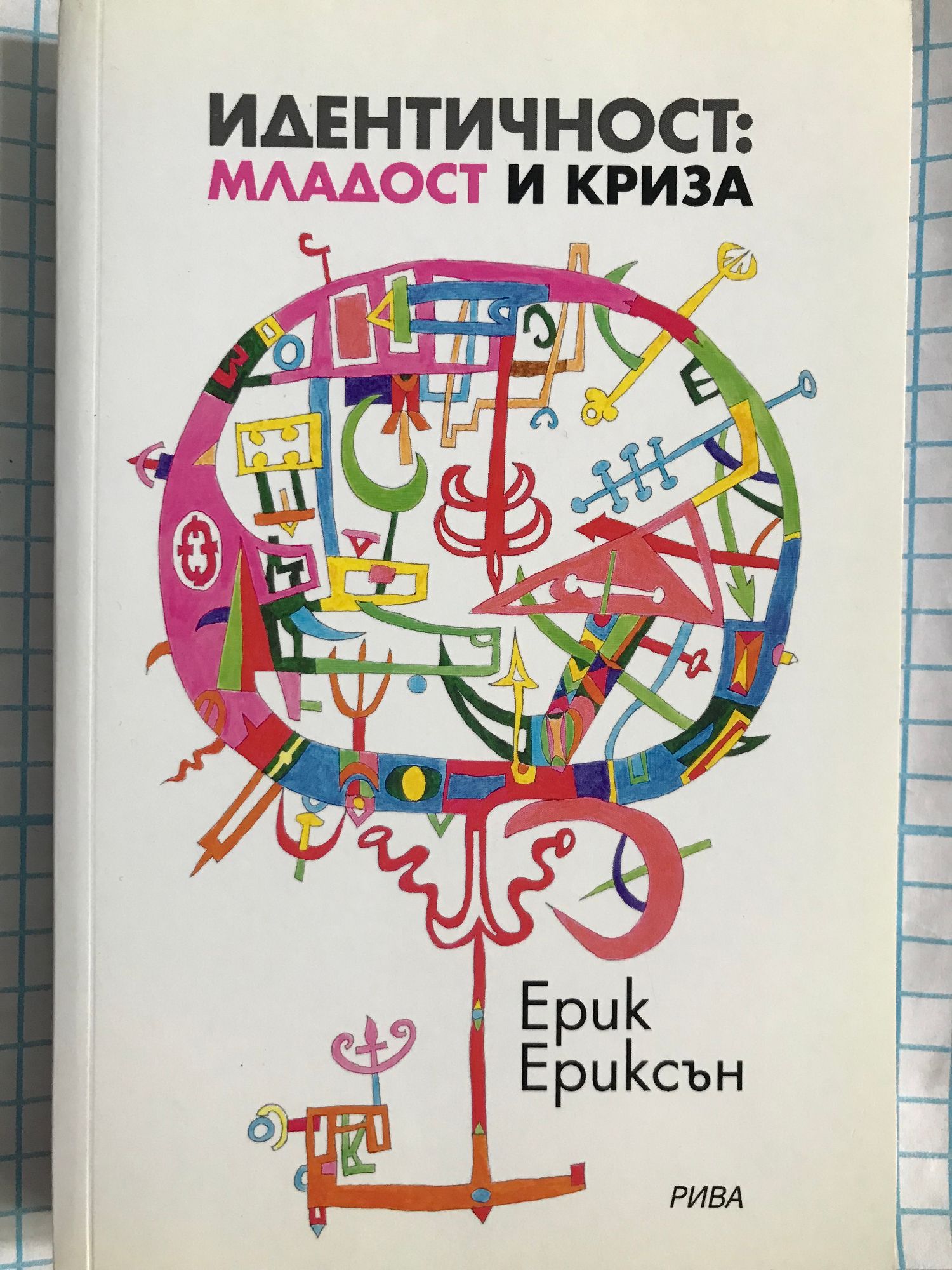 Идентичност: младост и криза | Ортограф - антикварна книжарница