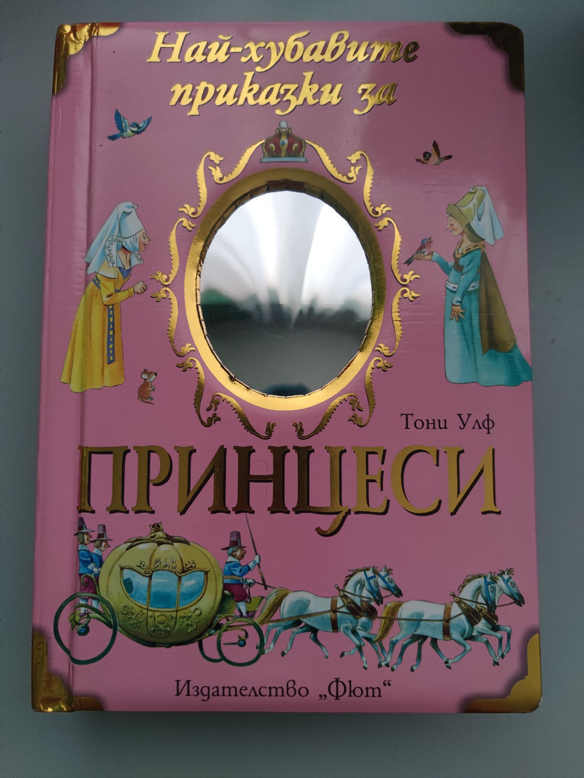 Най-хубавите приказки за принцеси | Ортограф - антикварна книжарница