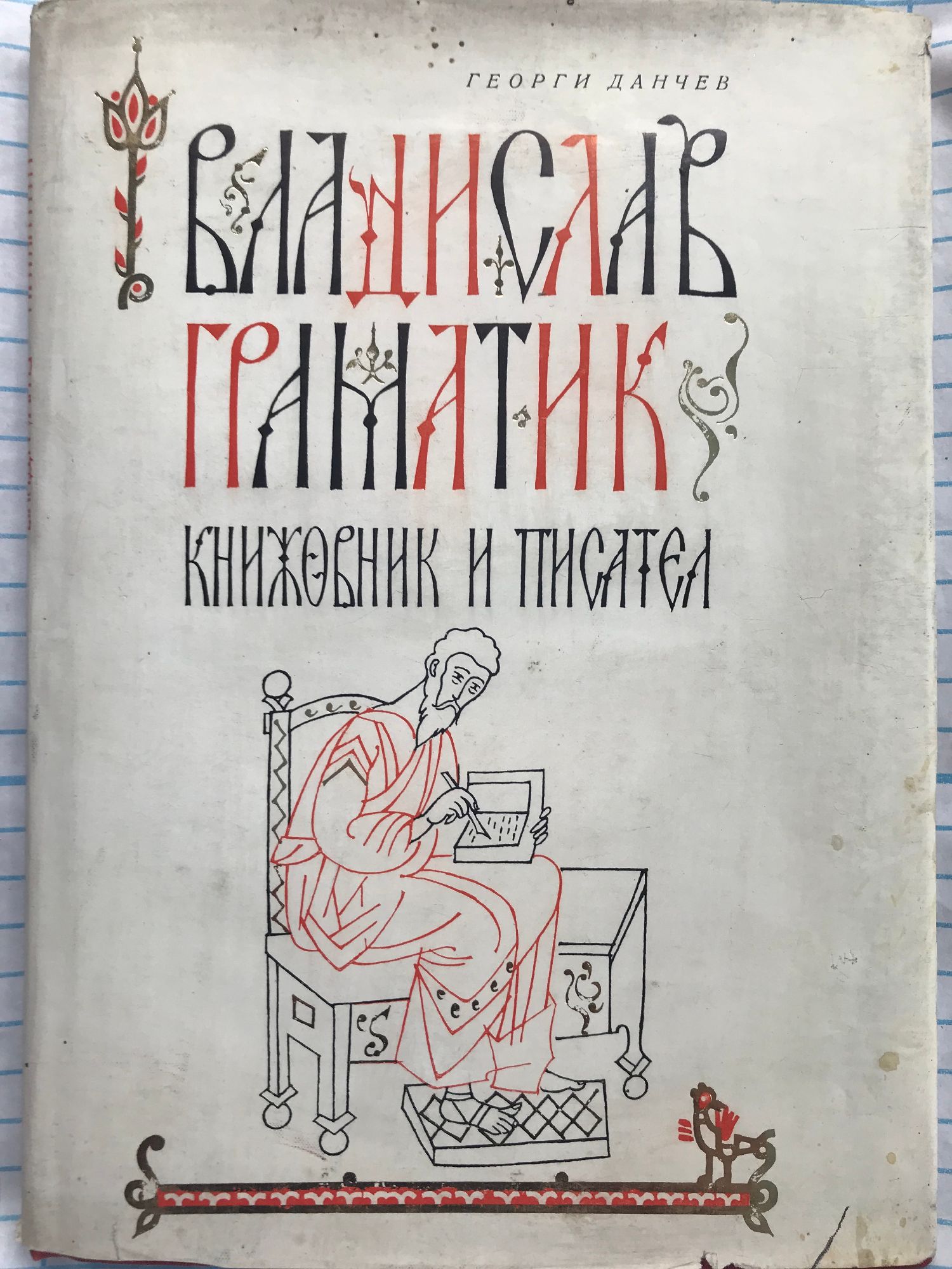 Владислав Граматик: Книжовник и писател | Ортограф - антикварна книжарница