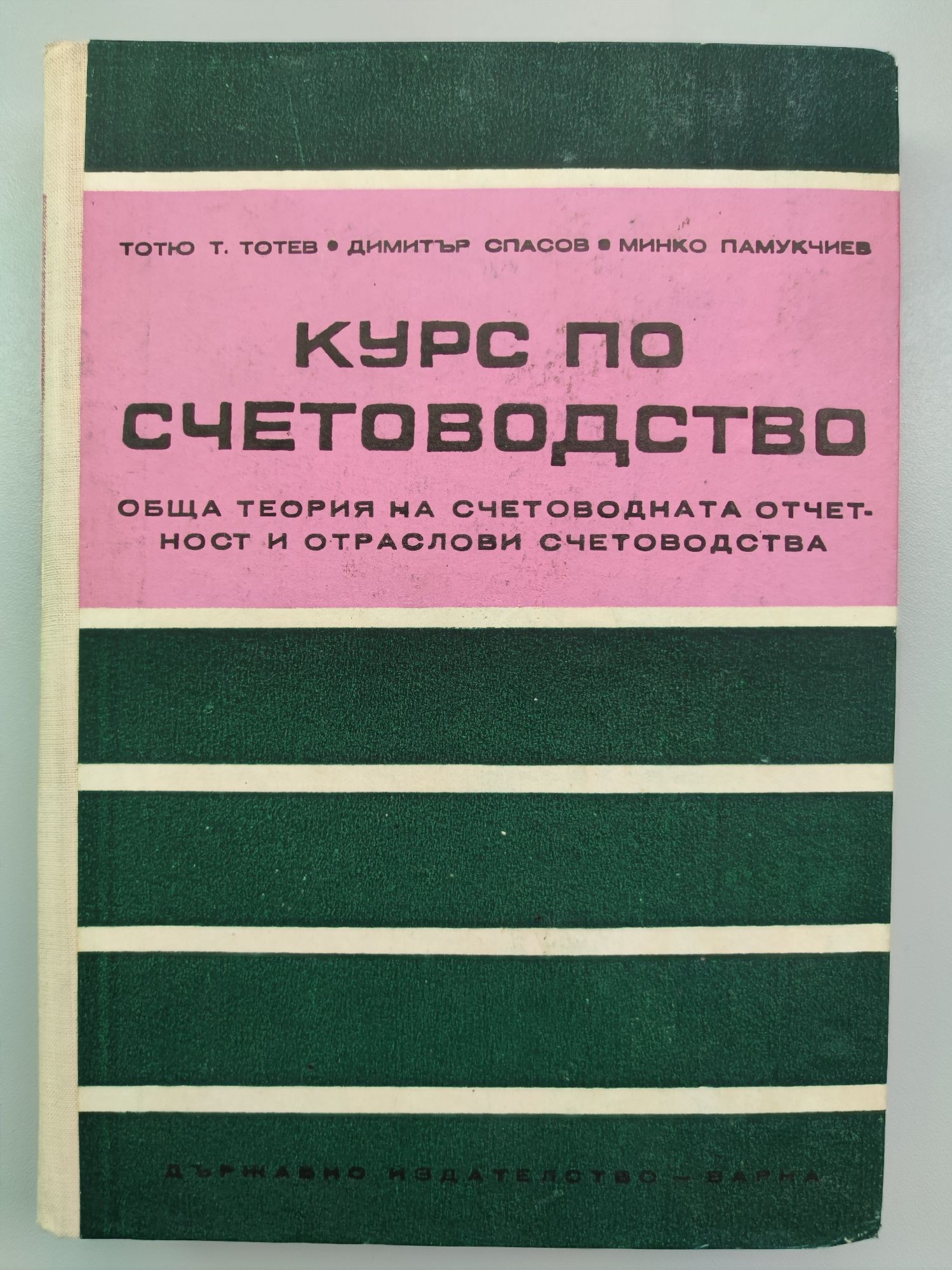 Курс по счетоводство: Обща теория на счетоводната отчетност и отраслови ...