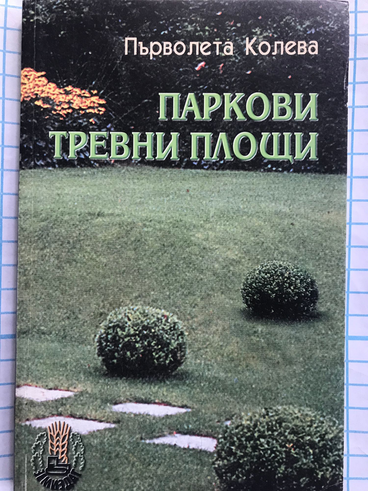Паркови тревни площи: Проектиране, изграждане и поддържане | Ортограф ...