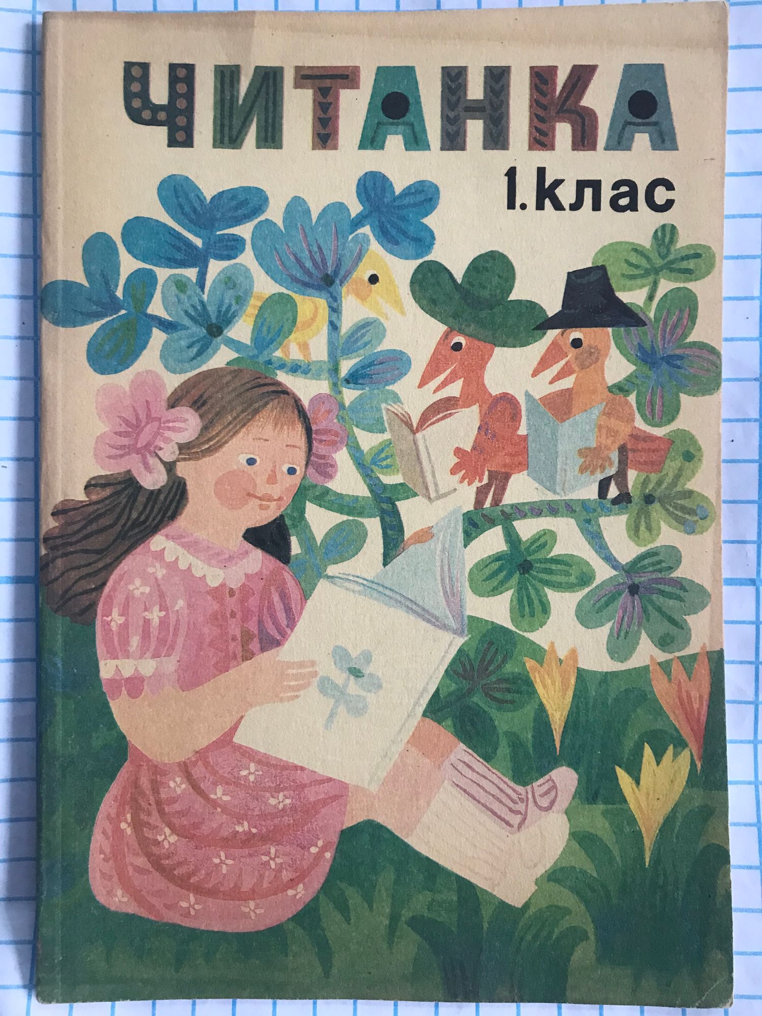 Читанка за 1 клас | Ортограф - антикварна книжарница