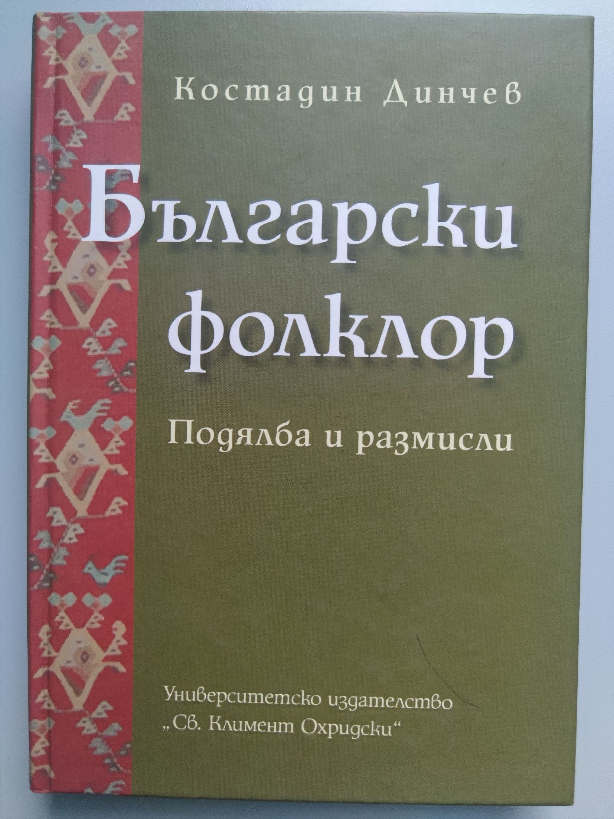 Български фолклор: Подялба и размисли | Ортограф - антикварна книжарница