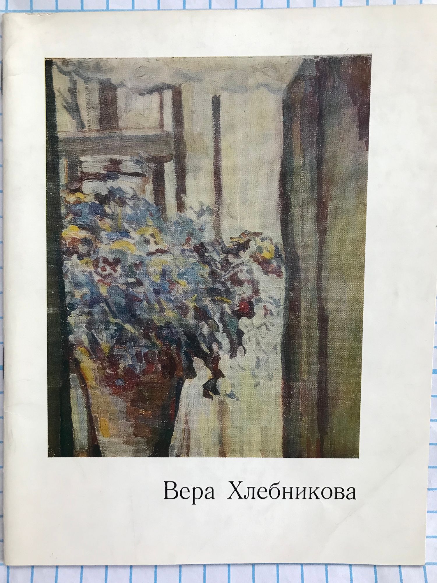 Хлебникова вера картины