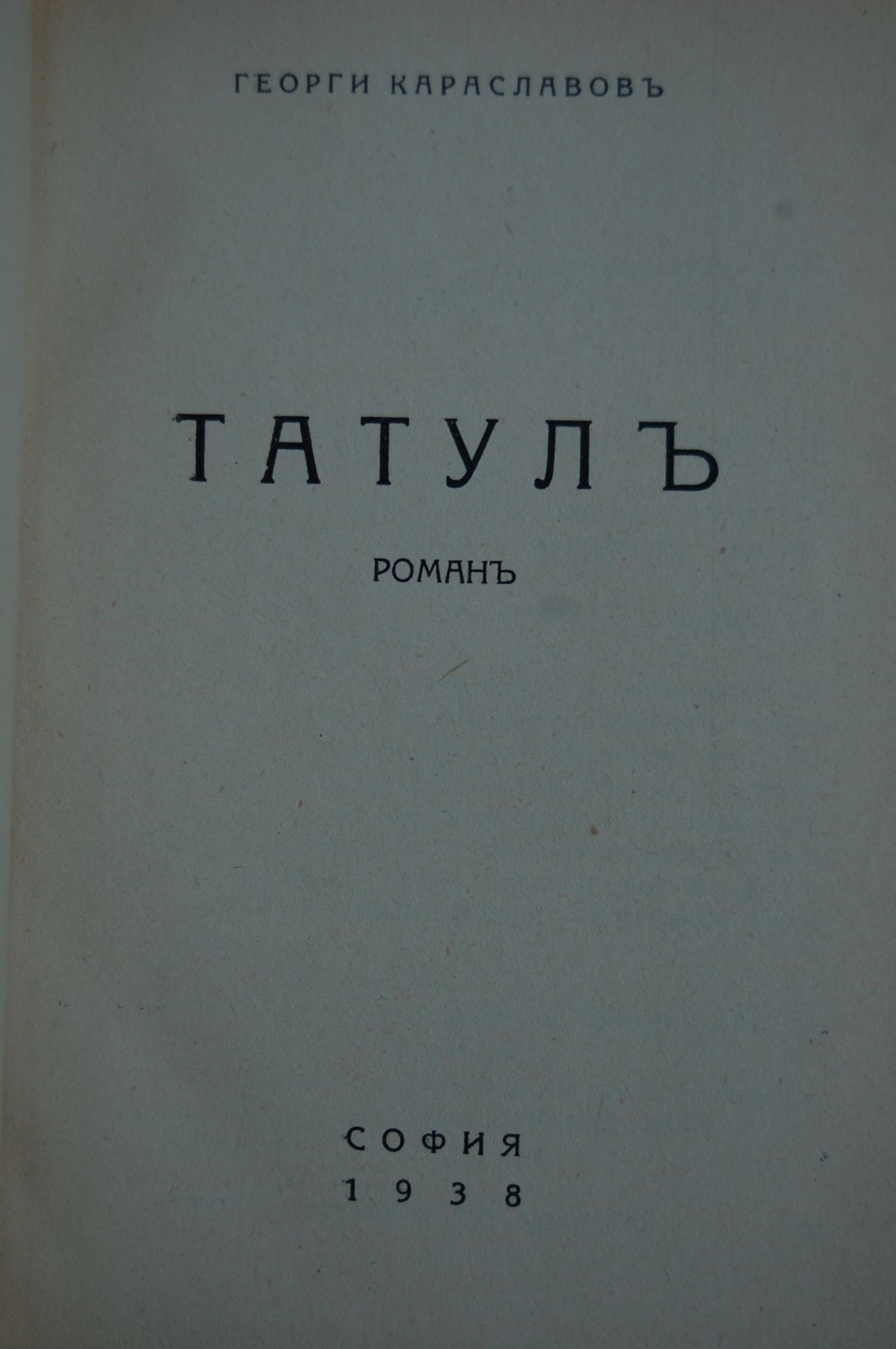 Татул: Роман | Ортограф - антикварна книжарница