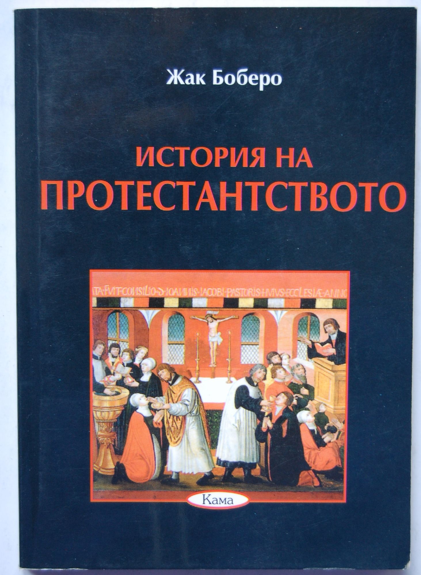 История на протестантството | Ортограф - антикварна книжарница