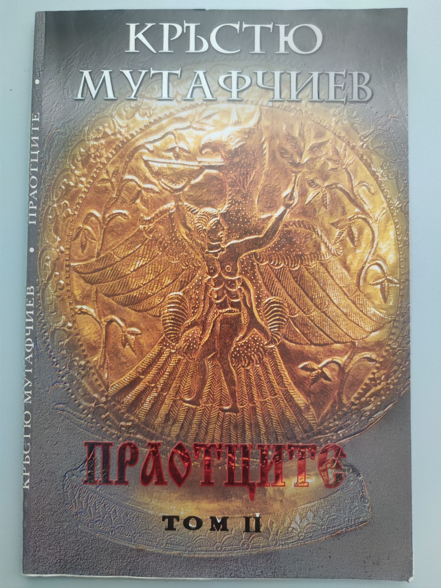 Древната история на българите том 2: Праотците | Ортограф - антикварна ...