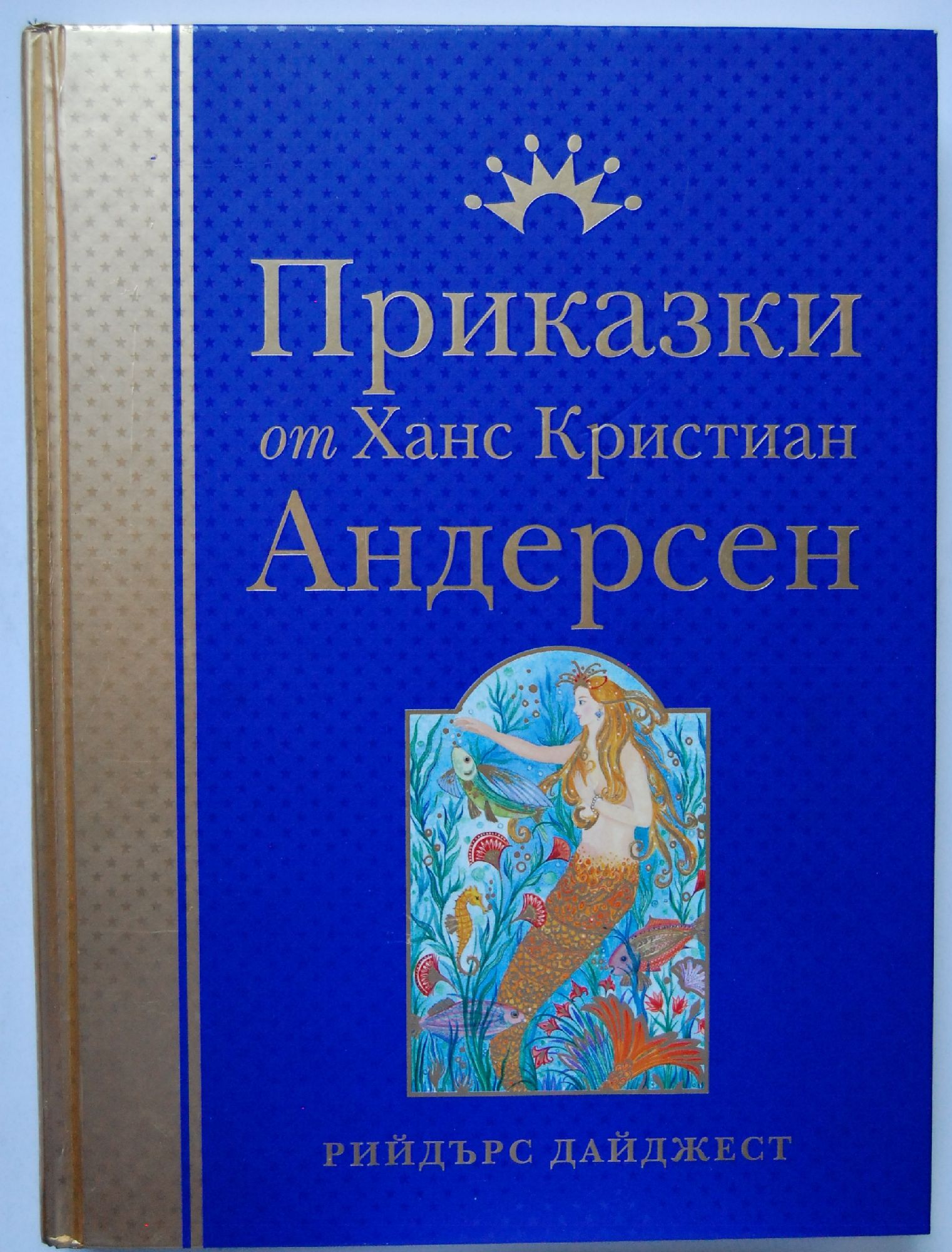 Приказки от Ханс Кристиан Андерсен | Ортограф - антикварна книжарница