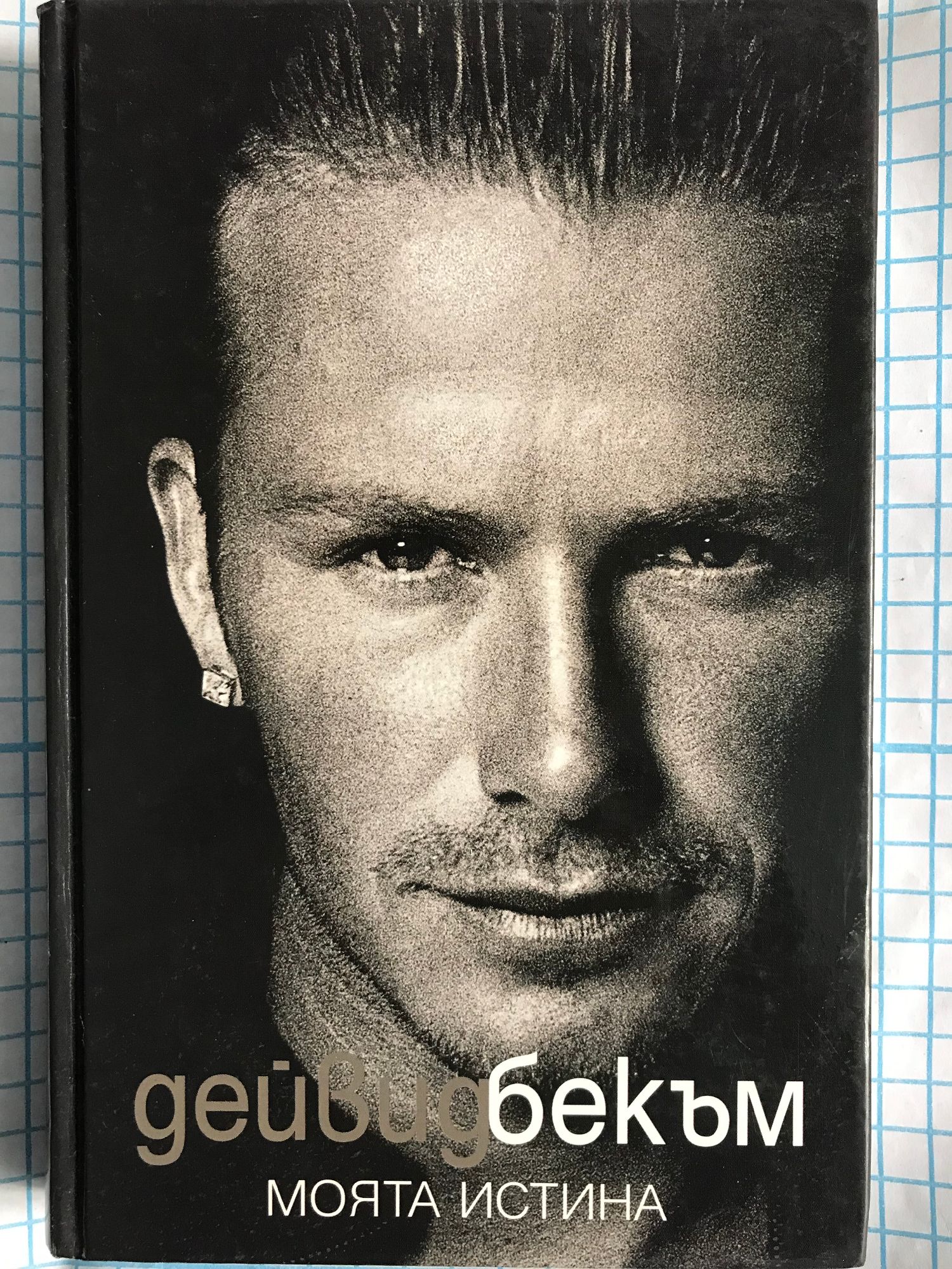 Дейвид Бекъм: Моята истина | Ортограф - антикварна книжарница