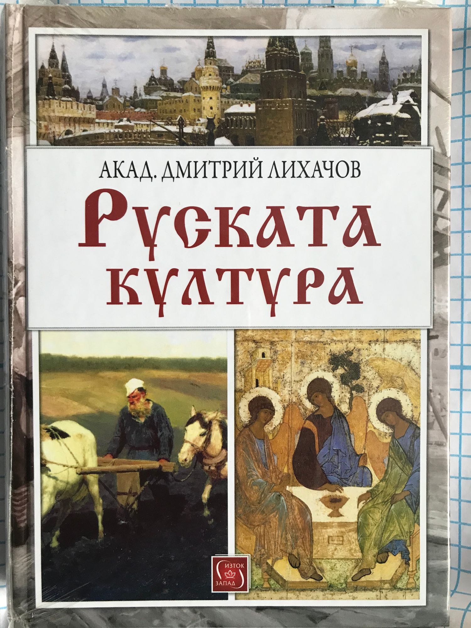 Руската култура | Ортограф - антикварна книжарница
