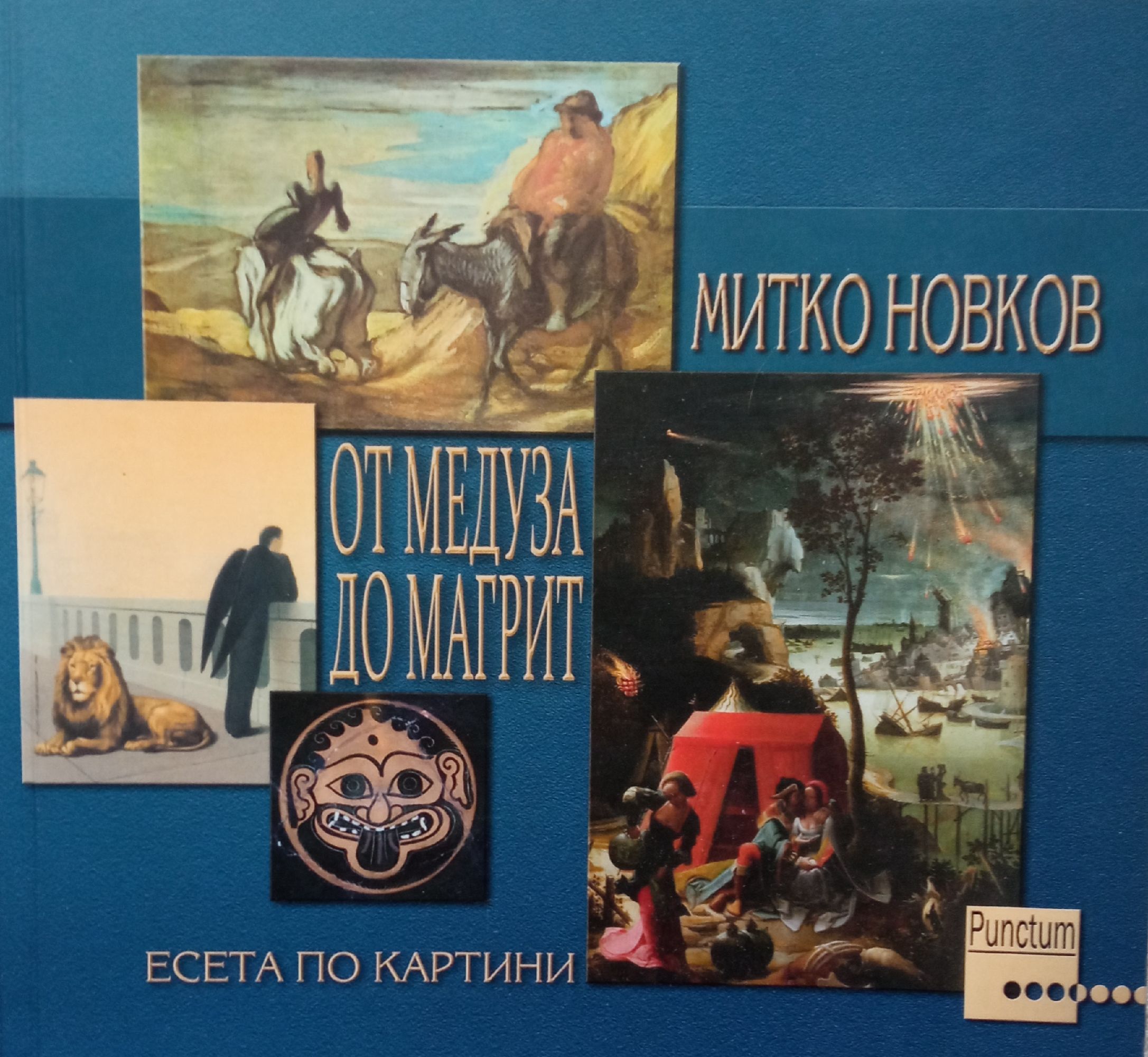От Медуза до Магрит | Ортограф - антикварна книжарница