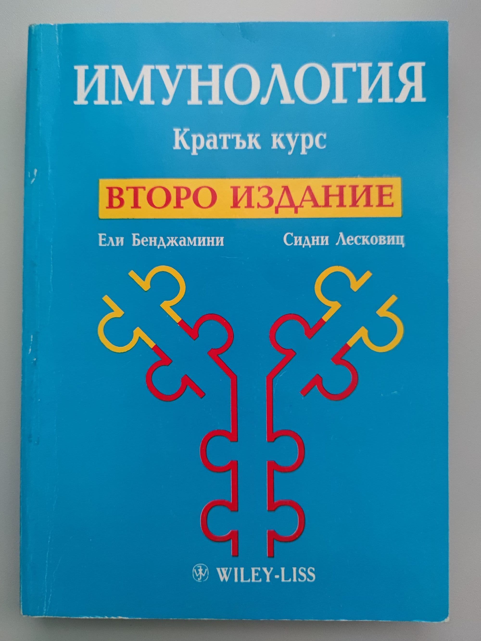 Имунология: Кратък курс | Ортограф - антикварна книжарница