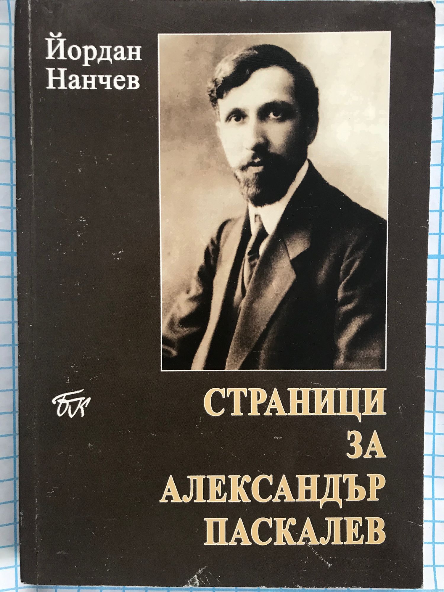 Страници за Александър Паскалев | Ортограф - антикварна книжарница