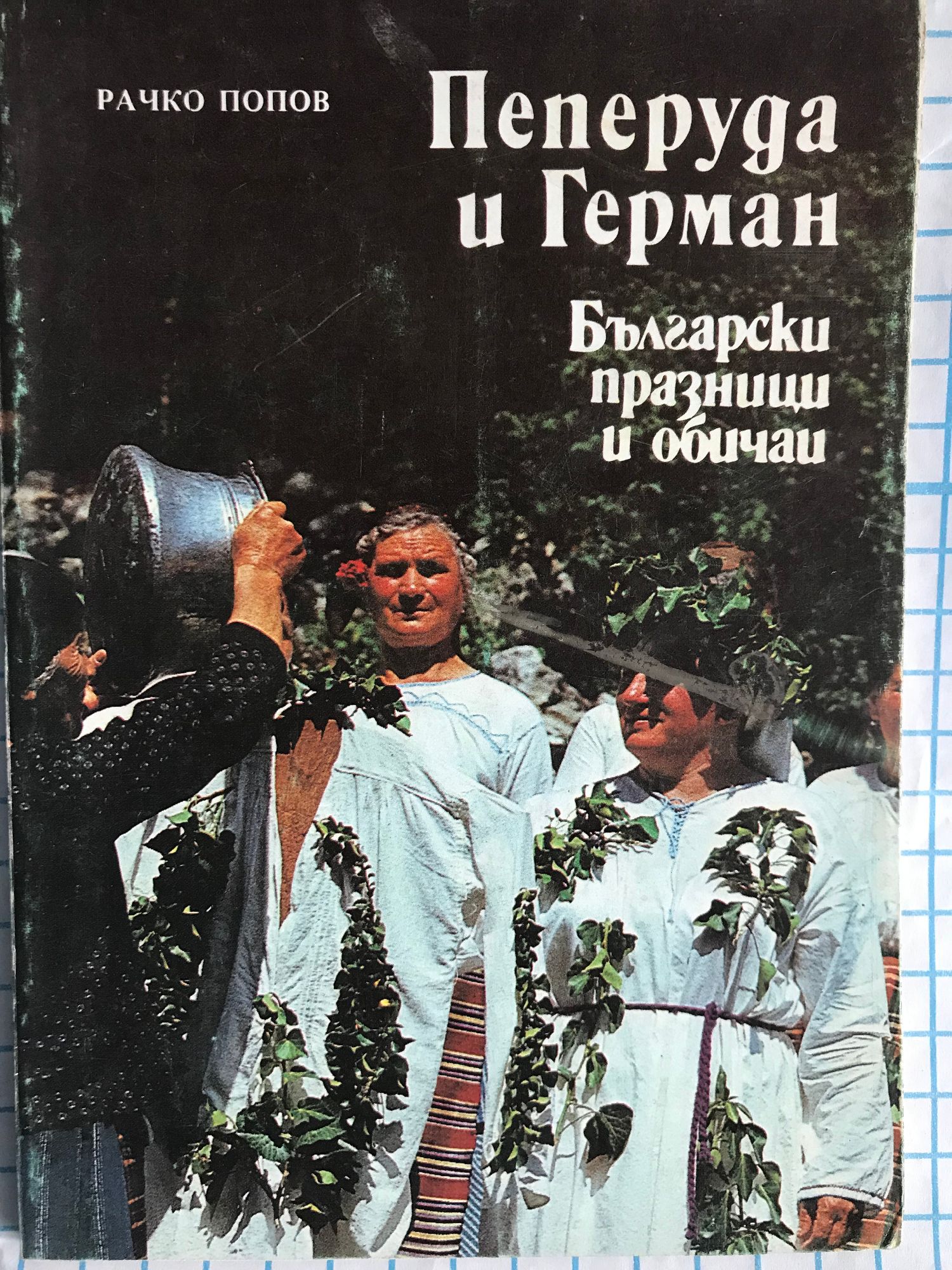 Пеперуда и Герман: Български празници и обичаи | Ортограф - антикварна ...
