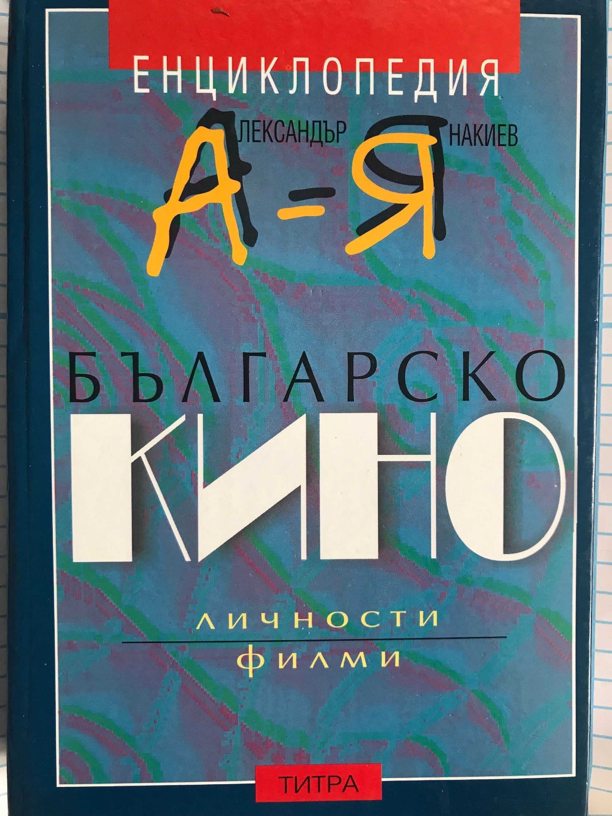 Енциклопедия българско кино А - Я: Личности, филми | Ортограф ...