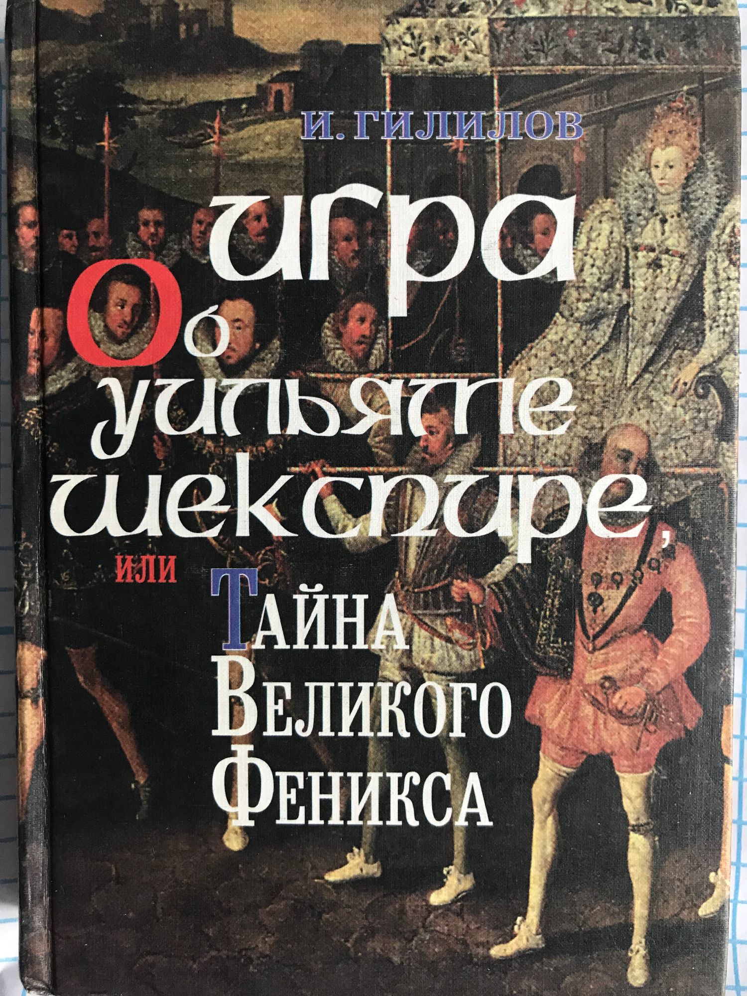 Игра об Уильяме Шекспире, или Тайна Великого Феникса | Ортограф -  антикварна книжарница