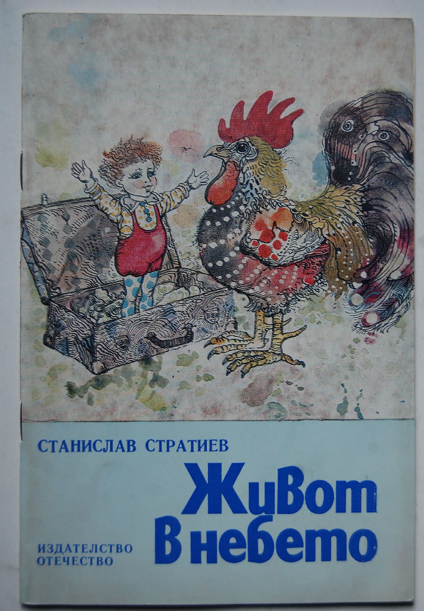 Живот в небето: Повест | Ортограф - антикварна книжарница