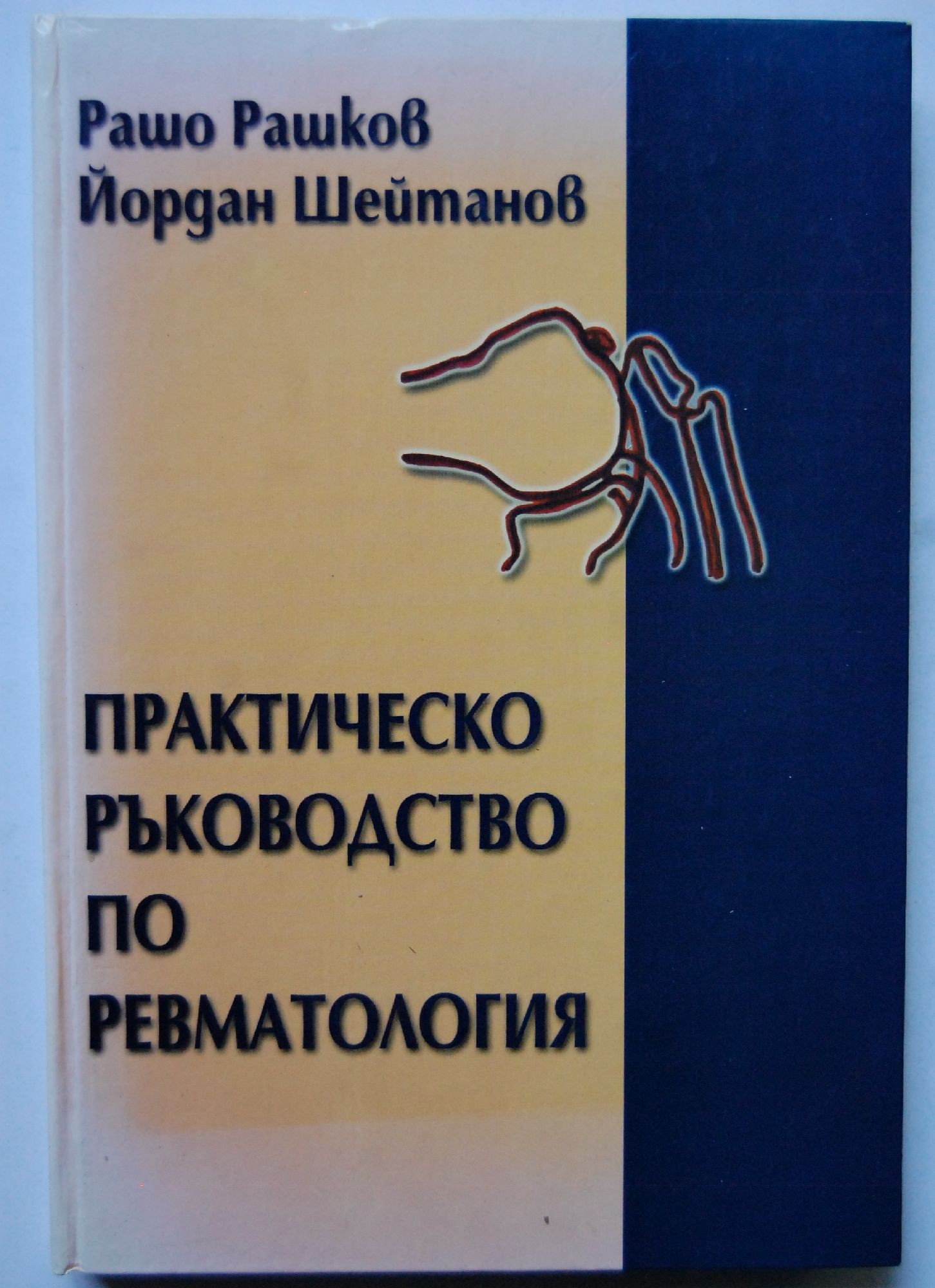 Практическо ръководство по ревматология | Ортограф - антикварна книжарница