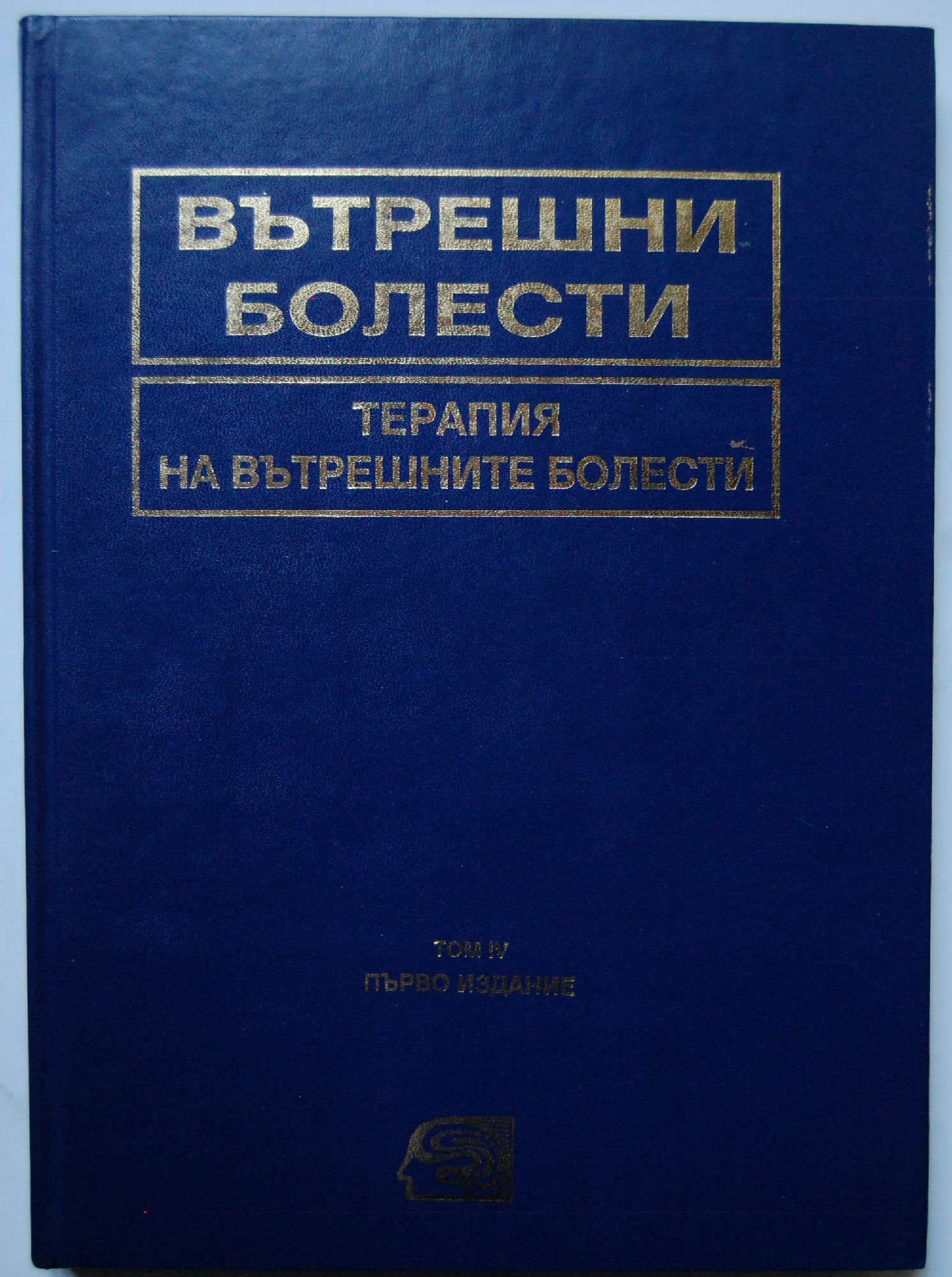 Вътрешни болести: Том 4: Терапия на вътрешните болести | Ортограф ...