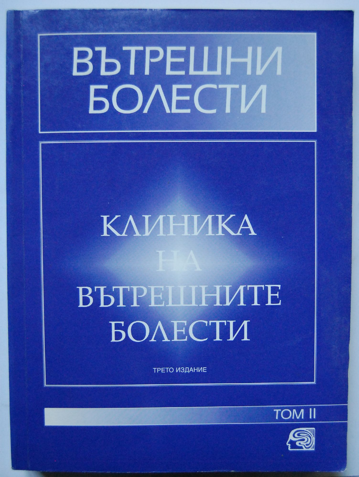 Вътрешни болести: Том 2 и 3: Клиника на вътрешните болести | Ортограф ...