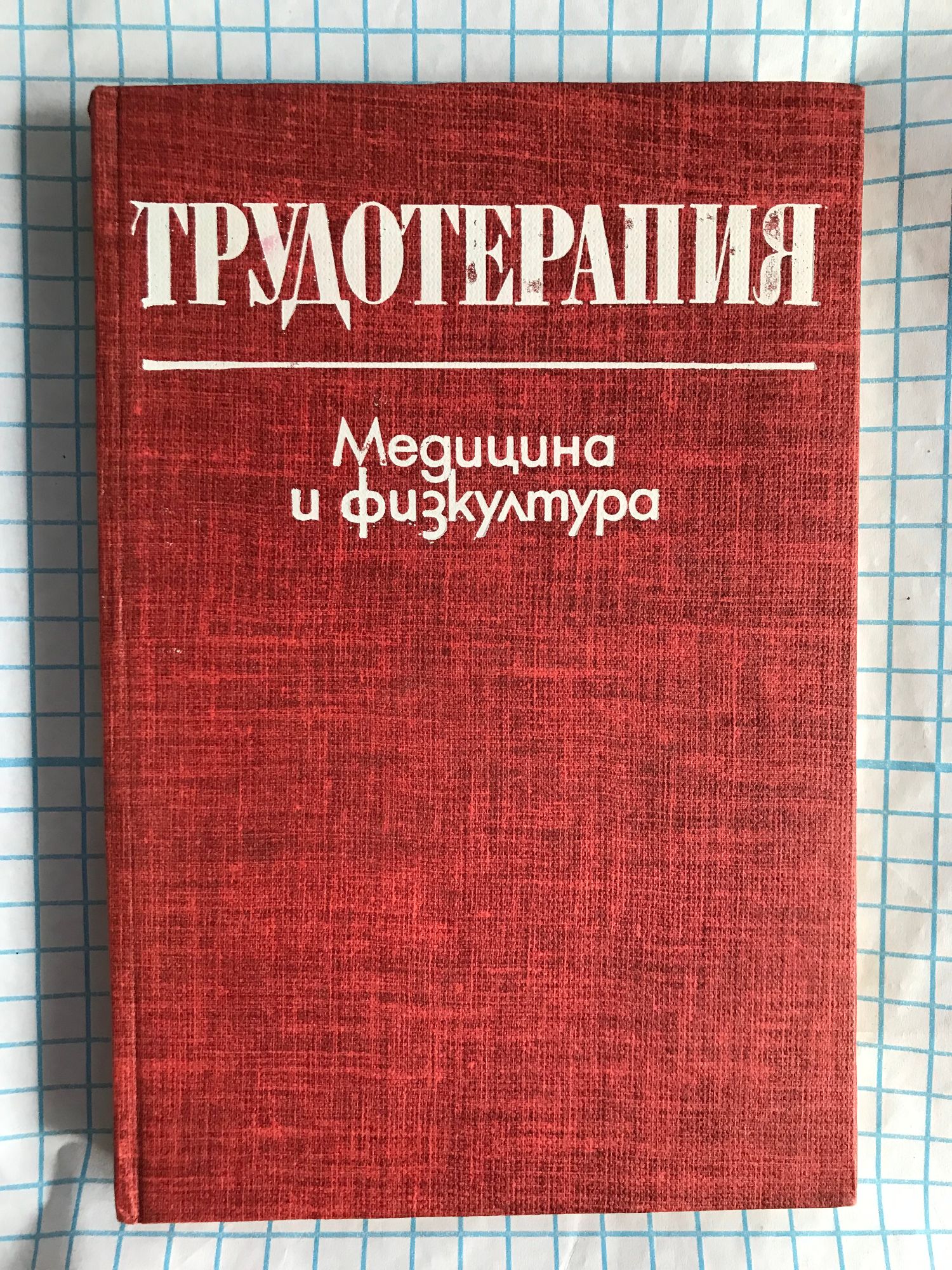 Трудотерапия | Ортограф - антикварна книжарница