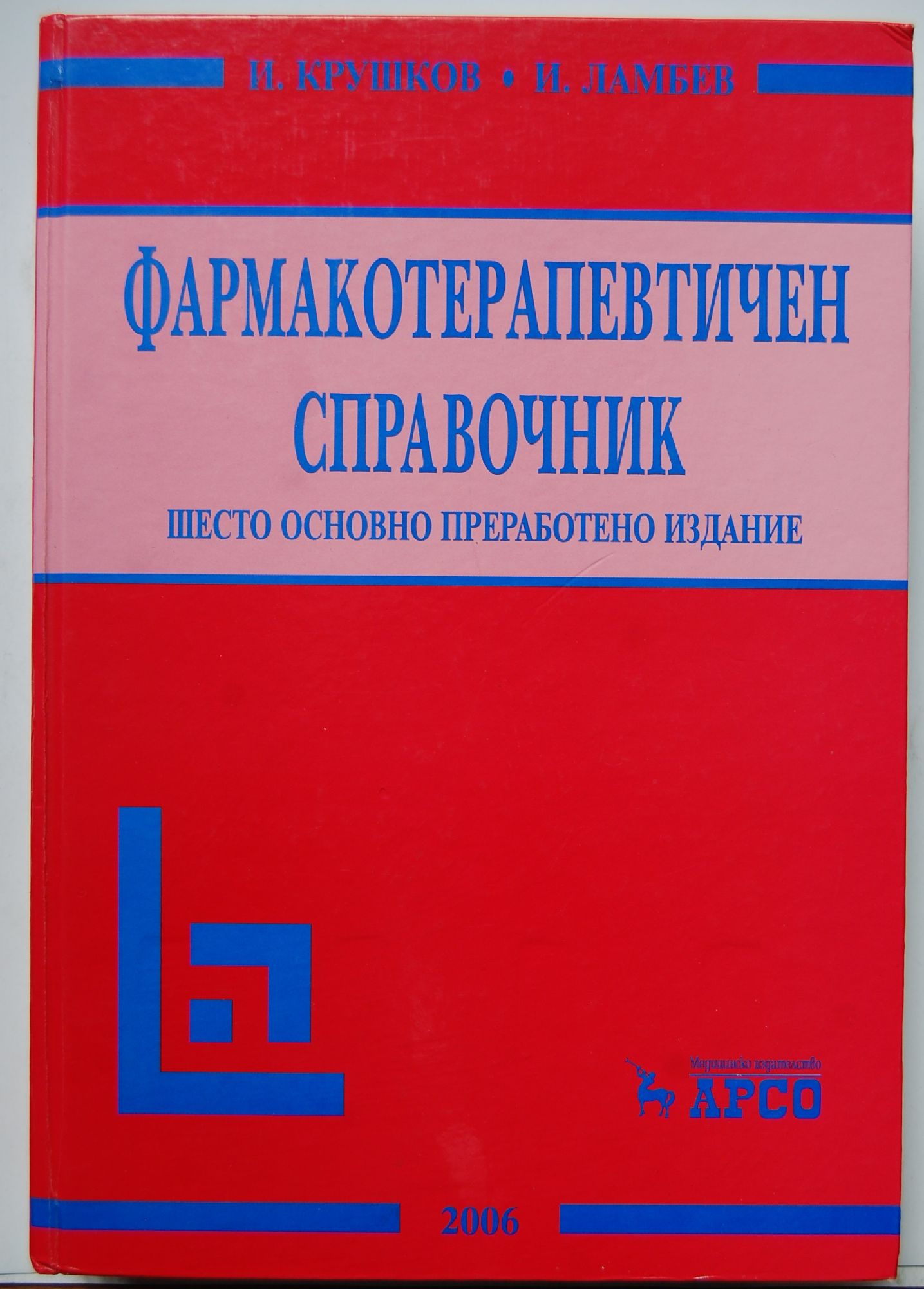 Фармакотерапевтичен справочник | Ортограф - антикварна книжарница