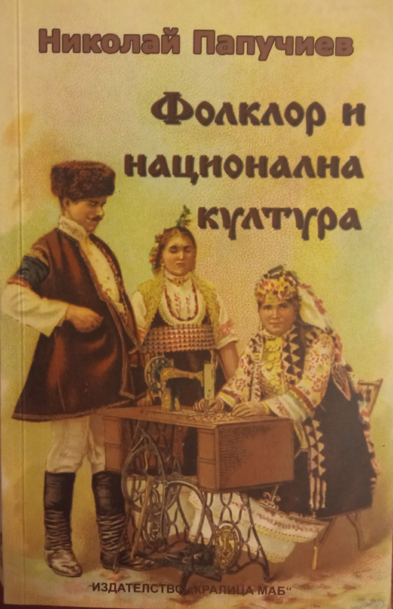 Фолклор и национална култура | Ортограф - антикварна книжарница