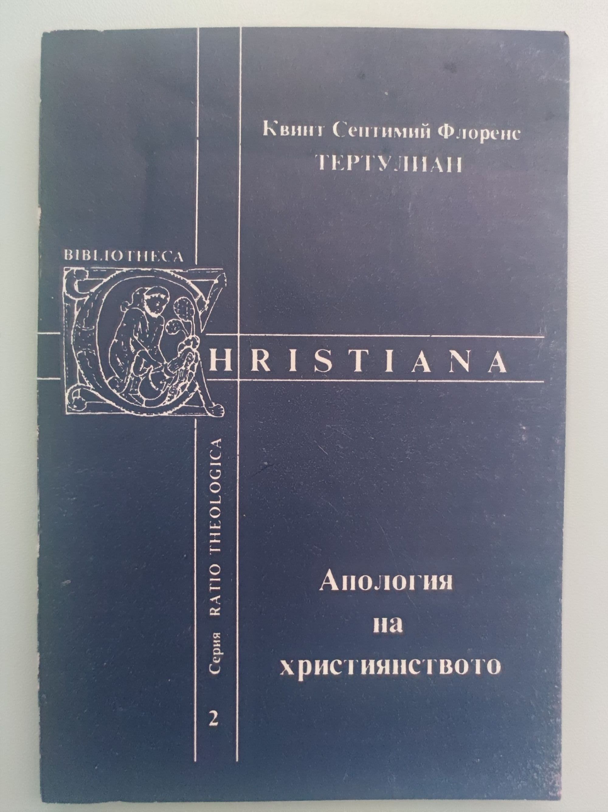 Апология на християнството | Ортограф - антикварна книжарница