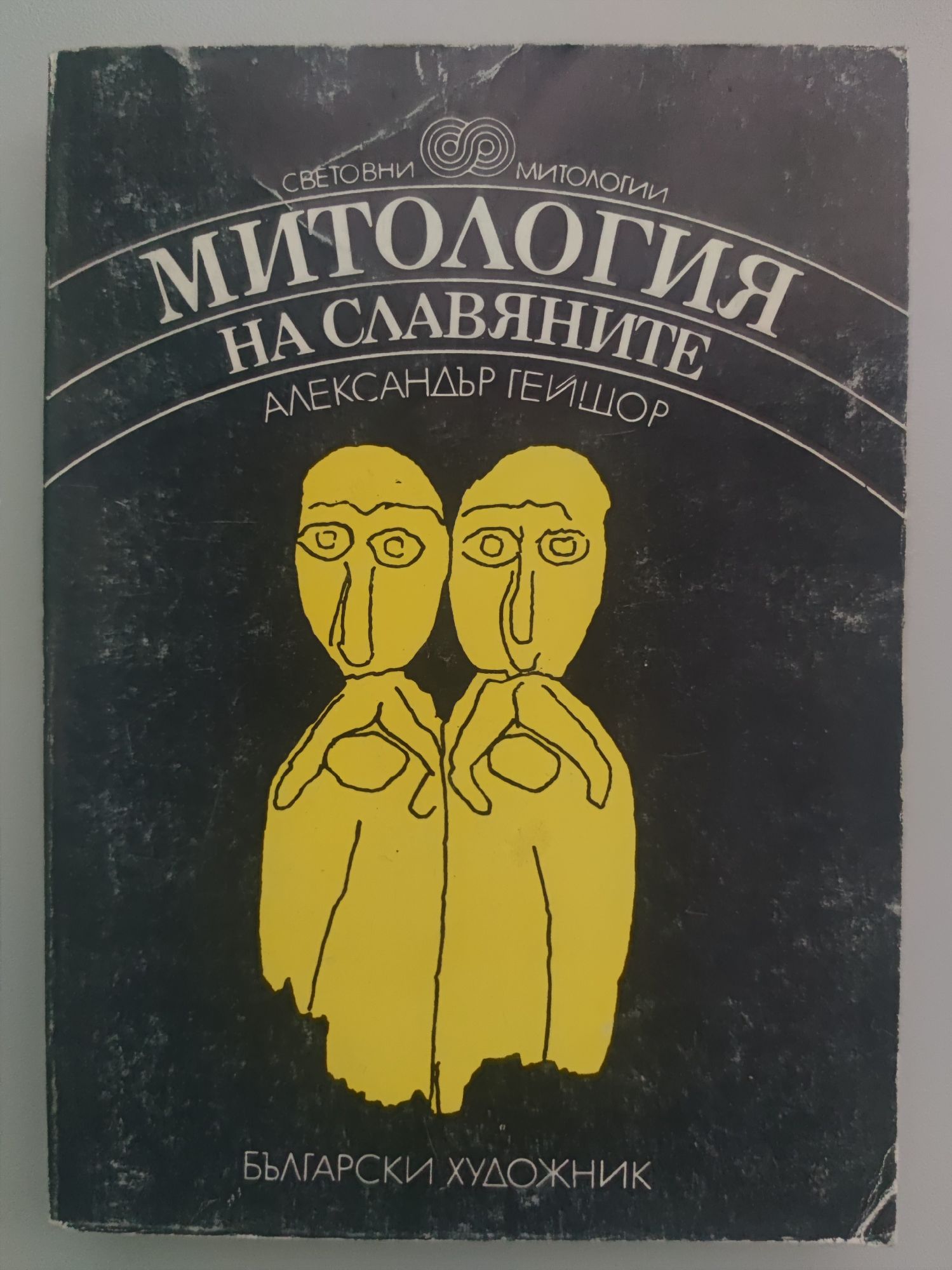 Митология на славяните | Ортограф - антикварна книжарница