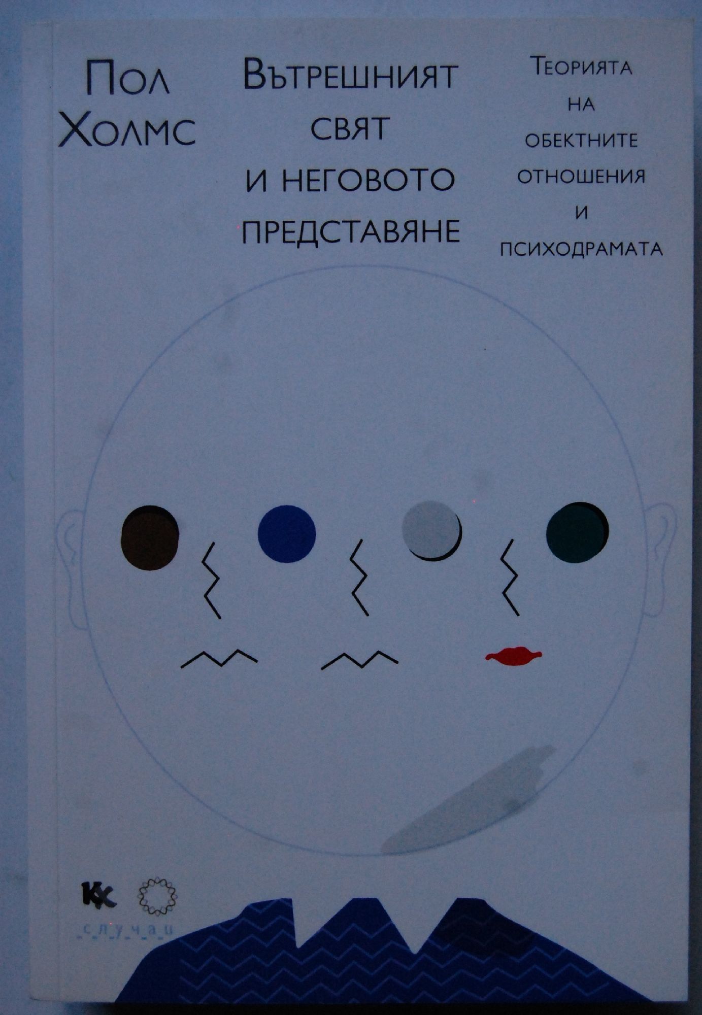 Вътрешният свят и неговото представяне: Теорията на обектните отношения ...