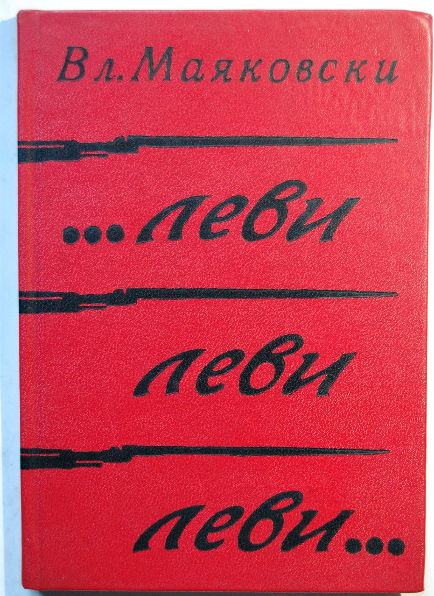 ...Леви, леви, леви... | Ортограф - антикварна книжарница