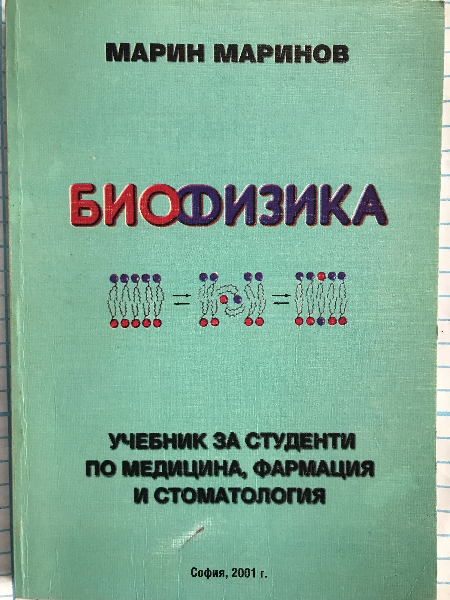 Биофизика: Учебник за студенти по медицина, фармация и стоматология ...