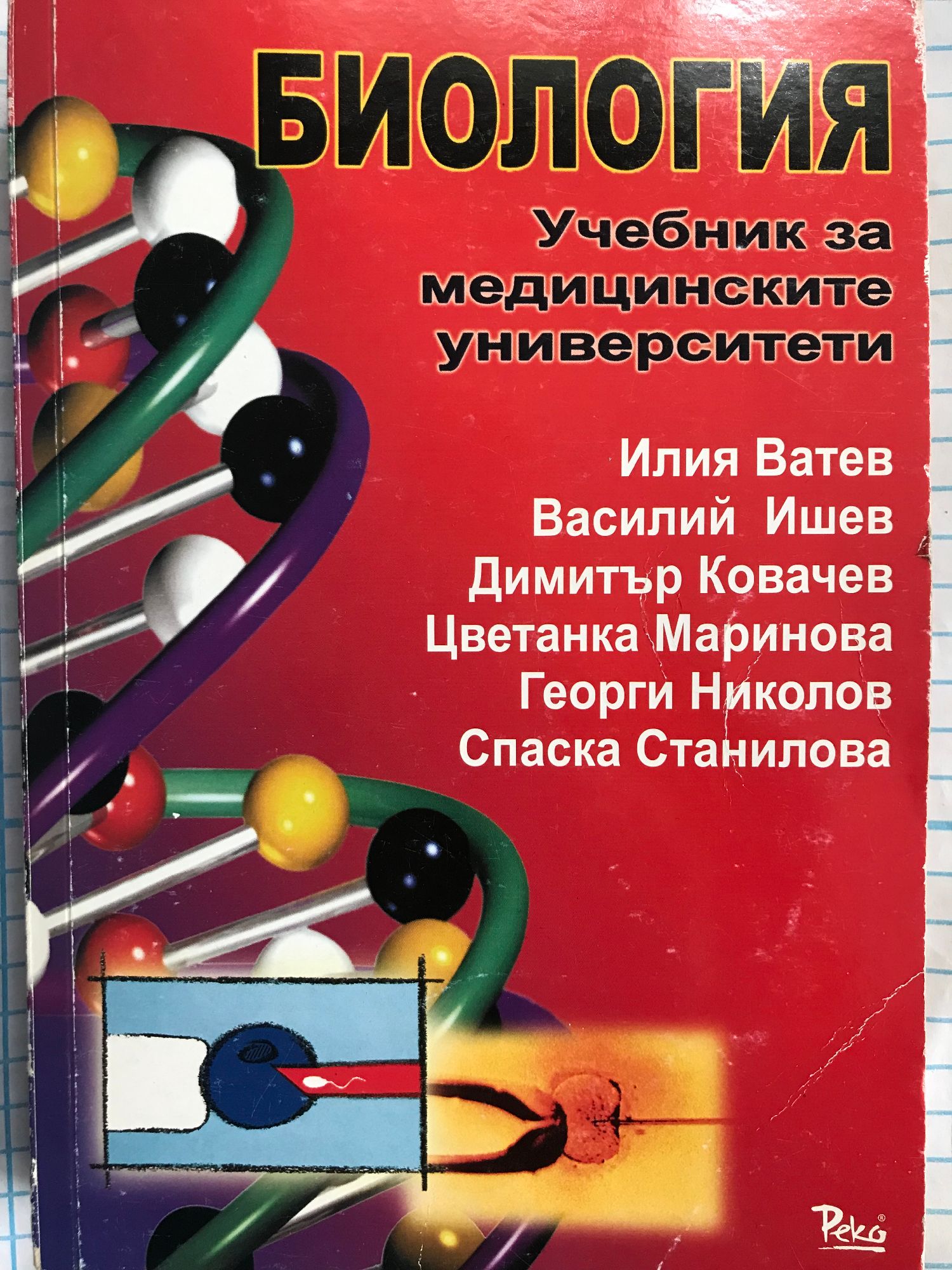 Биология: Учебник за медицинските университети | Ортограф - антикварна ...