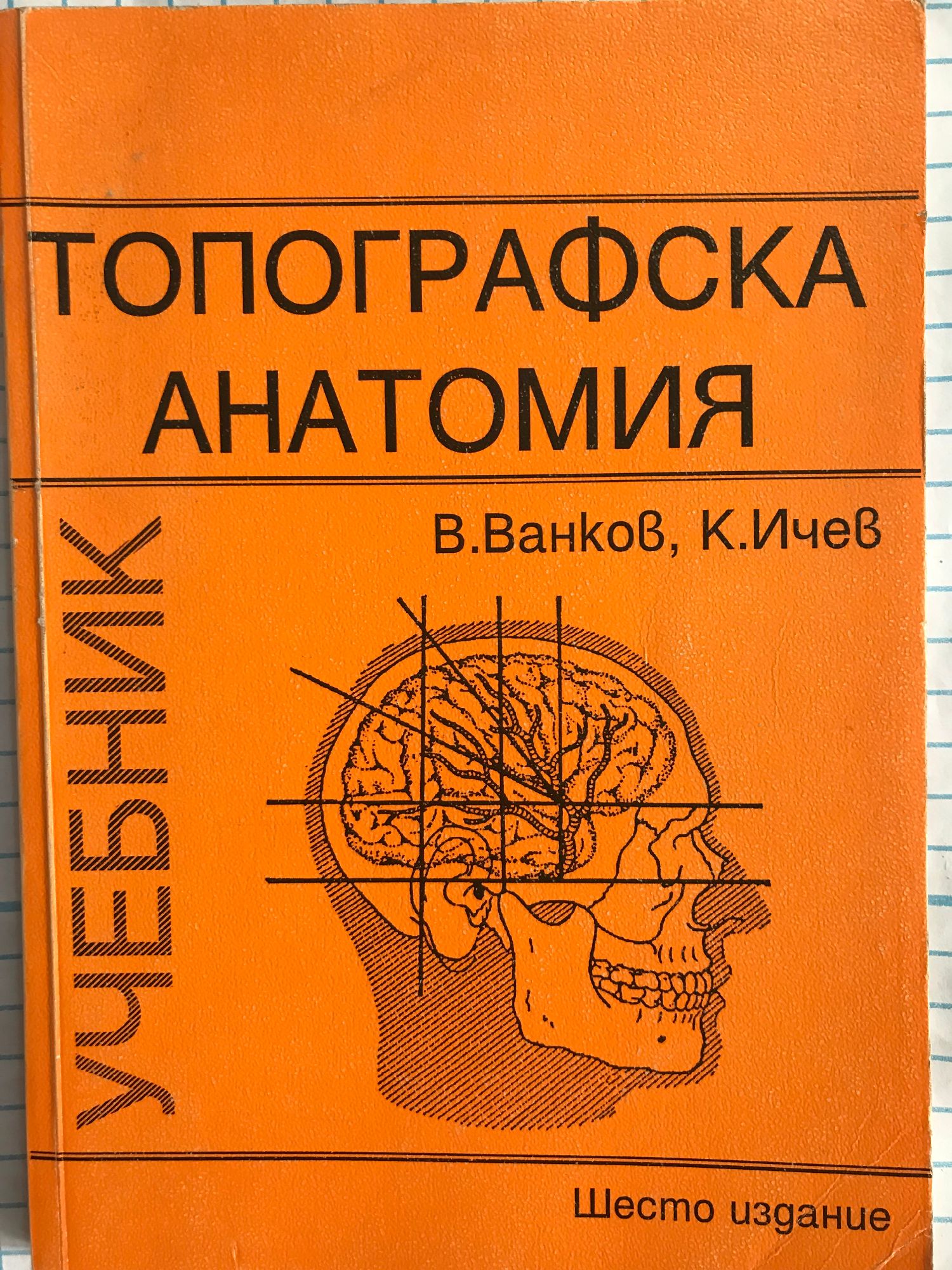 Топографска анатомия: Учебник за студенти по медицина и стоматология с ...