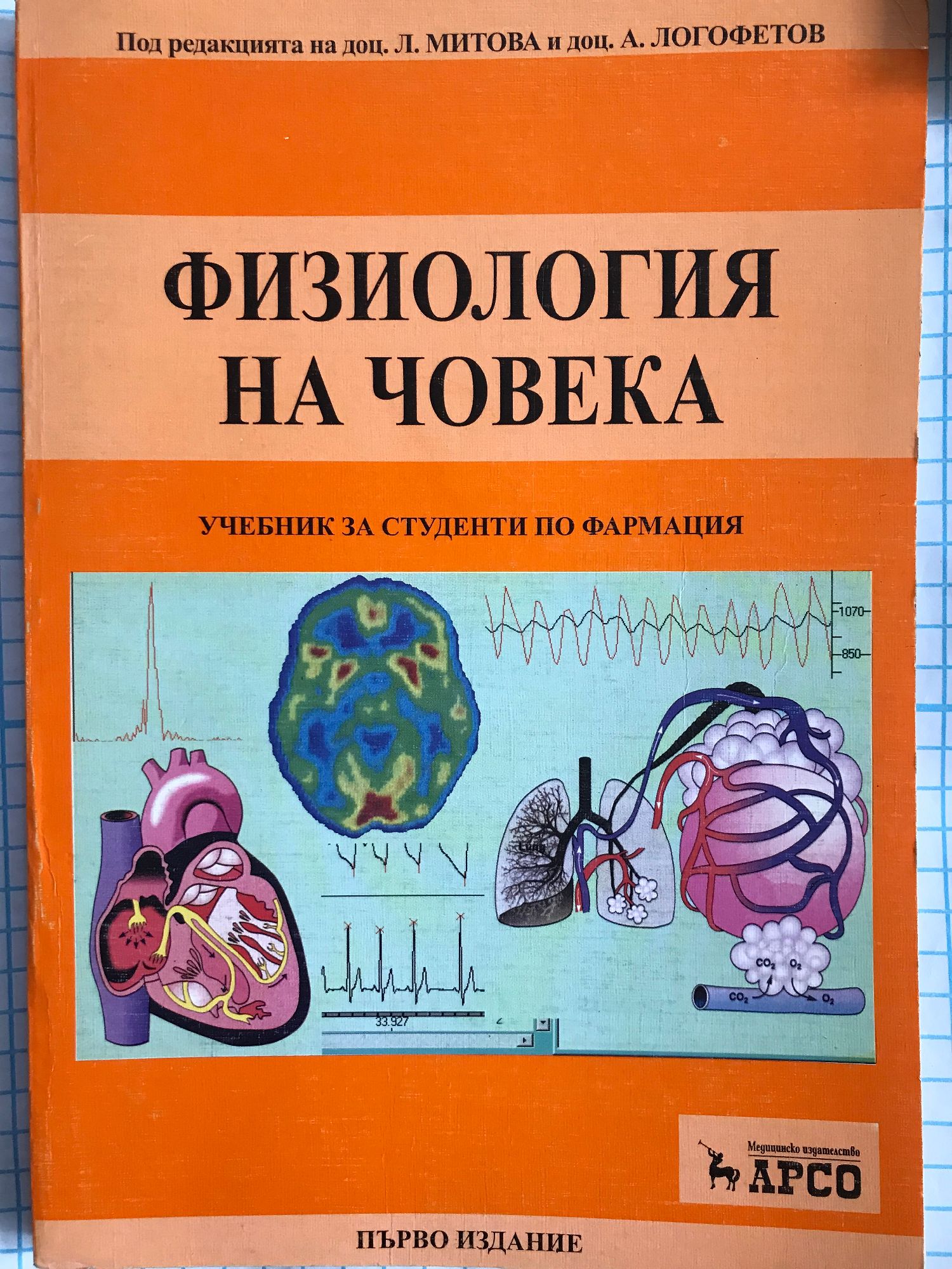 Физиология на човека: Учебник за студенти по фармация | Ортограф ...