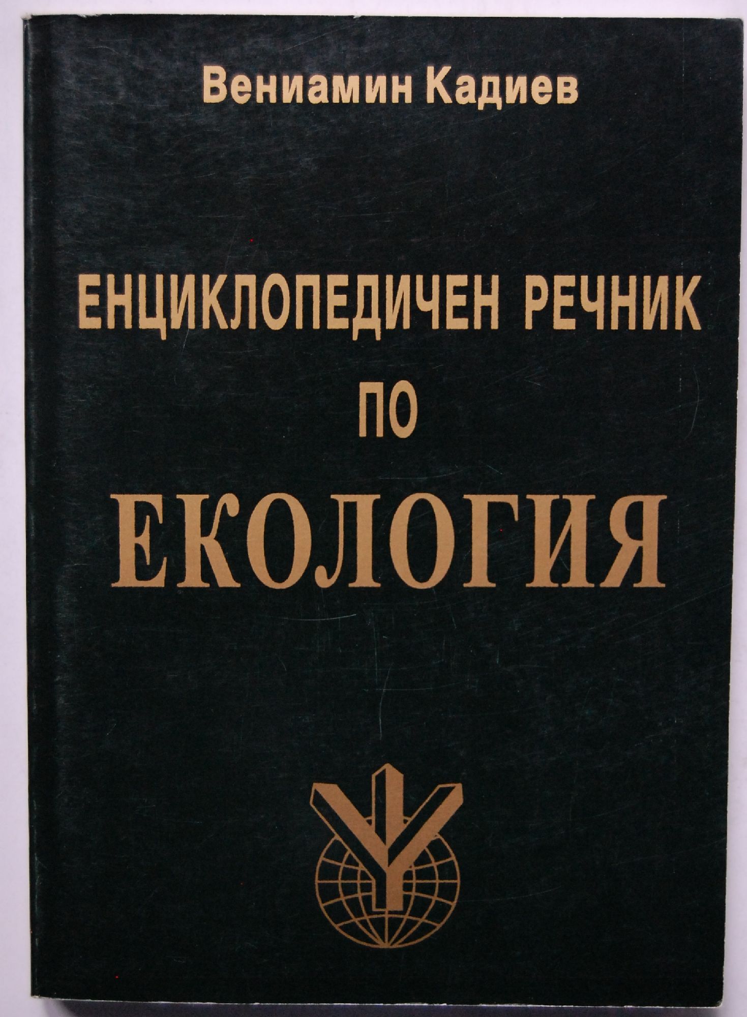 Енциклопедичен речник по екология | Ортограф - антикварна книжарница