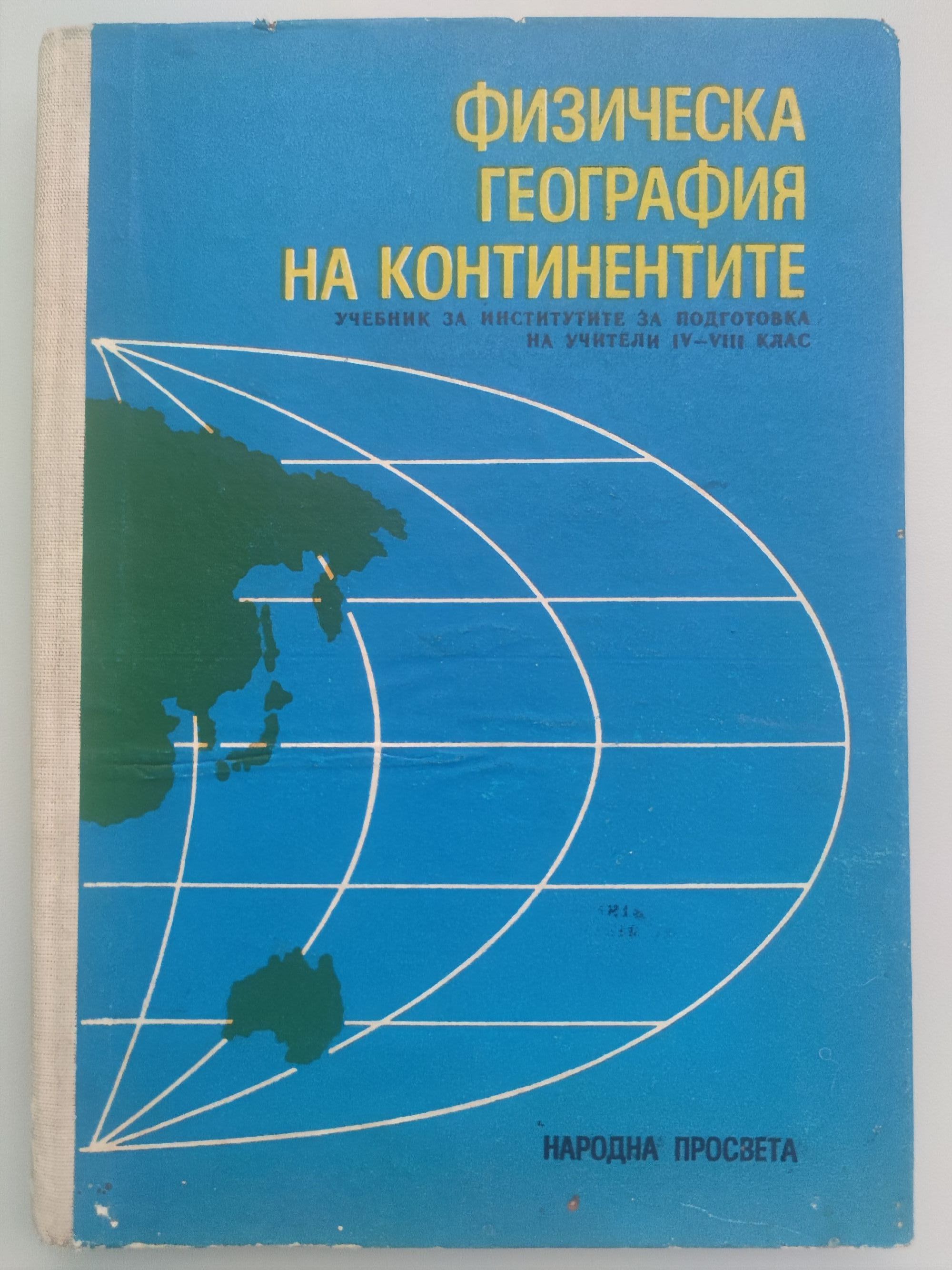 Физическа география на континентите: Учебник за институтите за ...