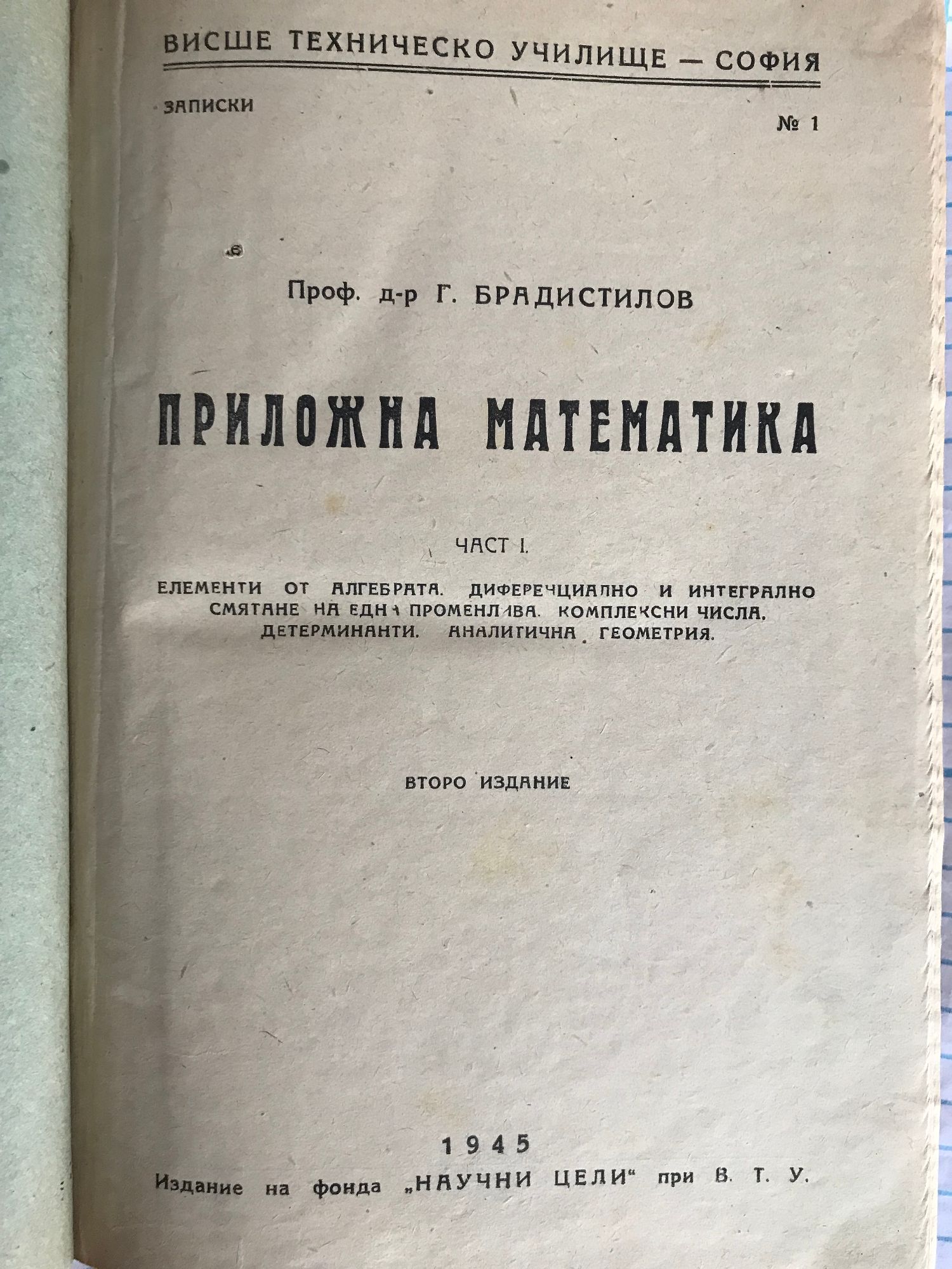 Приложна математика - част 1 - 3 | Ортограф - антикварна книжарница