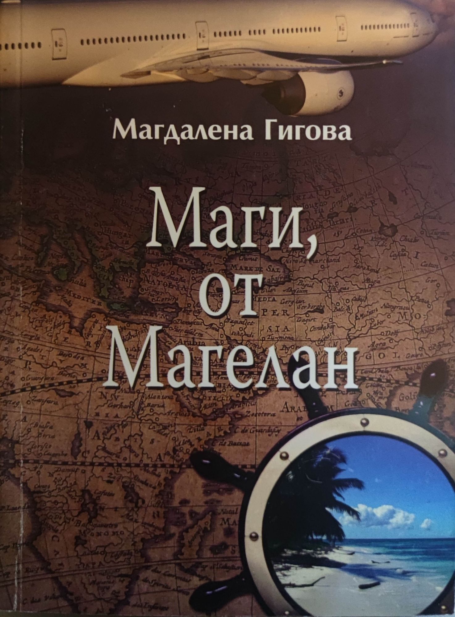 Маги, от Магелан: Пътешествия и приключения от първо лице | Ортограф ...
