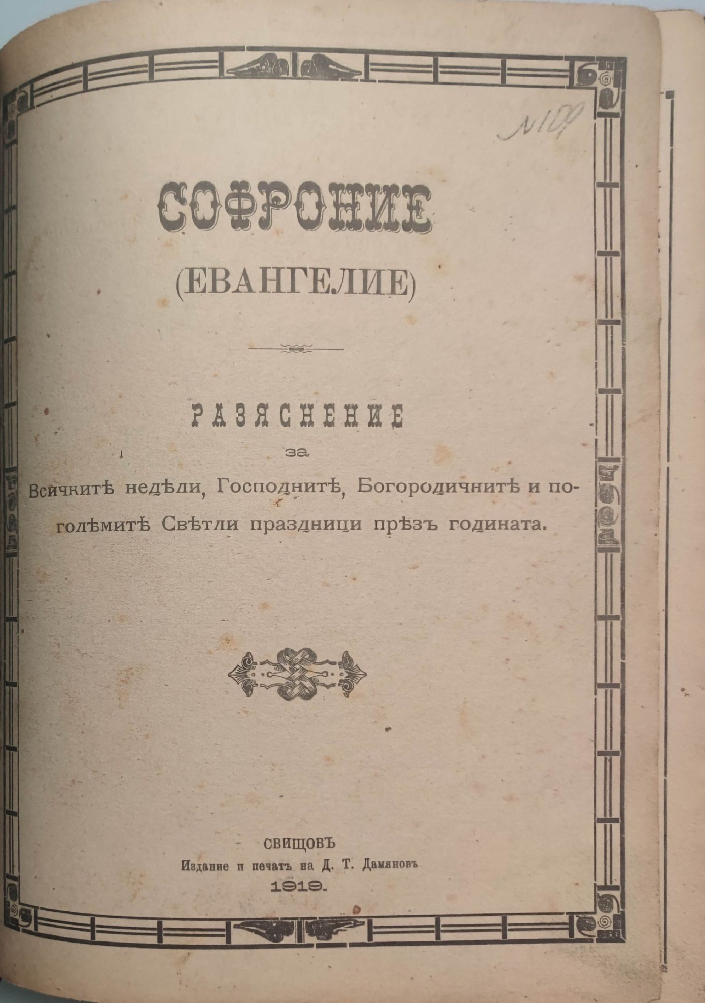Софроние (Евангелие): Разяснение за всичките недели, Господните, Богородичните и по-големите Светли празници през годината | Ортограф - антикварна книжарница