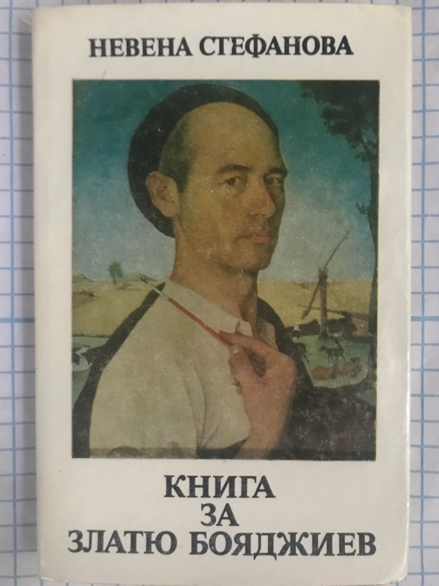 Книга за Златю Бояджиев | Ортограф - антикварна книжарница