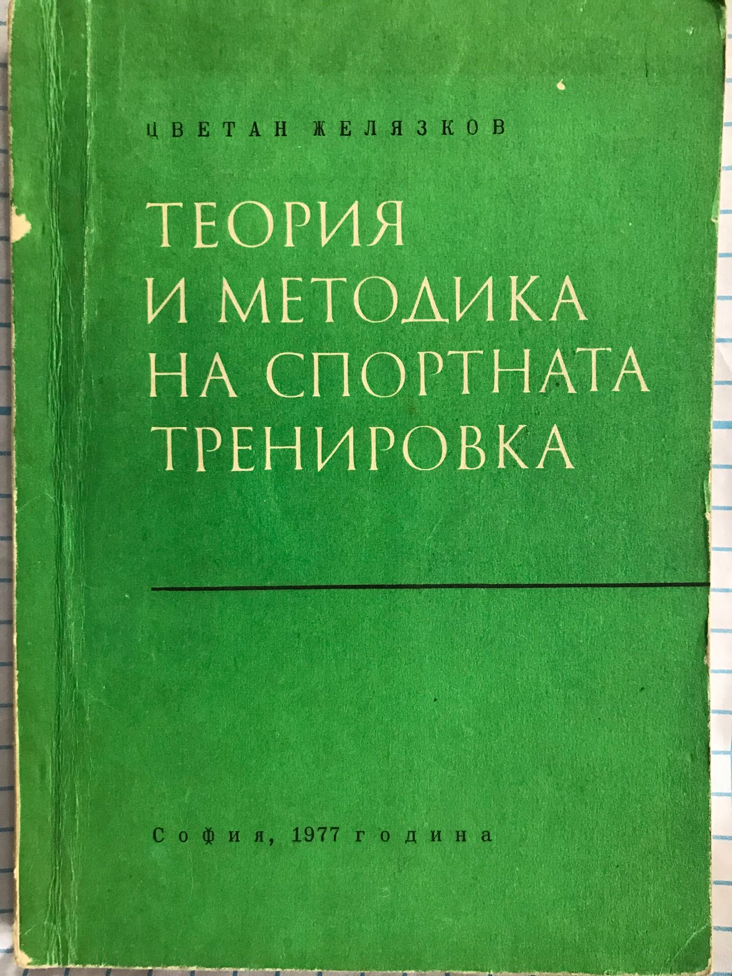 Теория и методика на спортната тренировка - първа част: Учебник ...