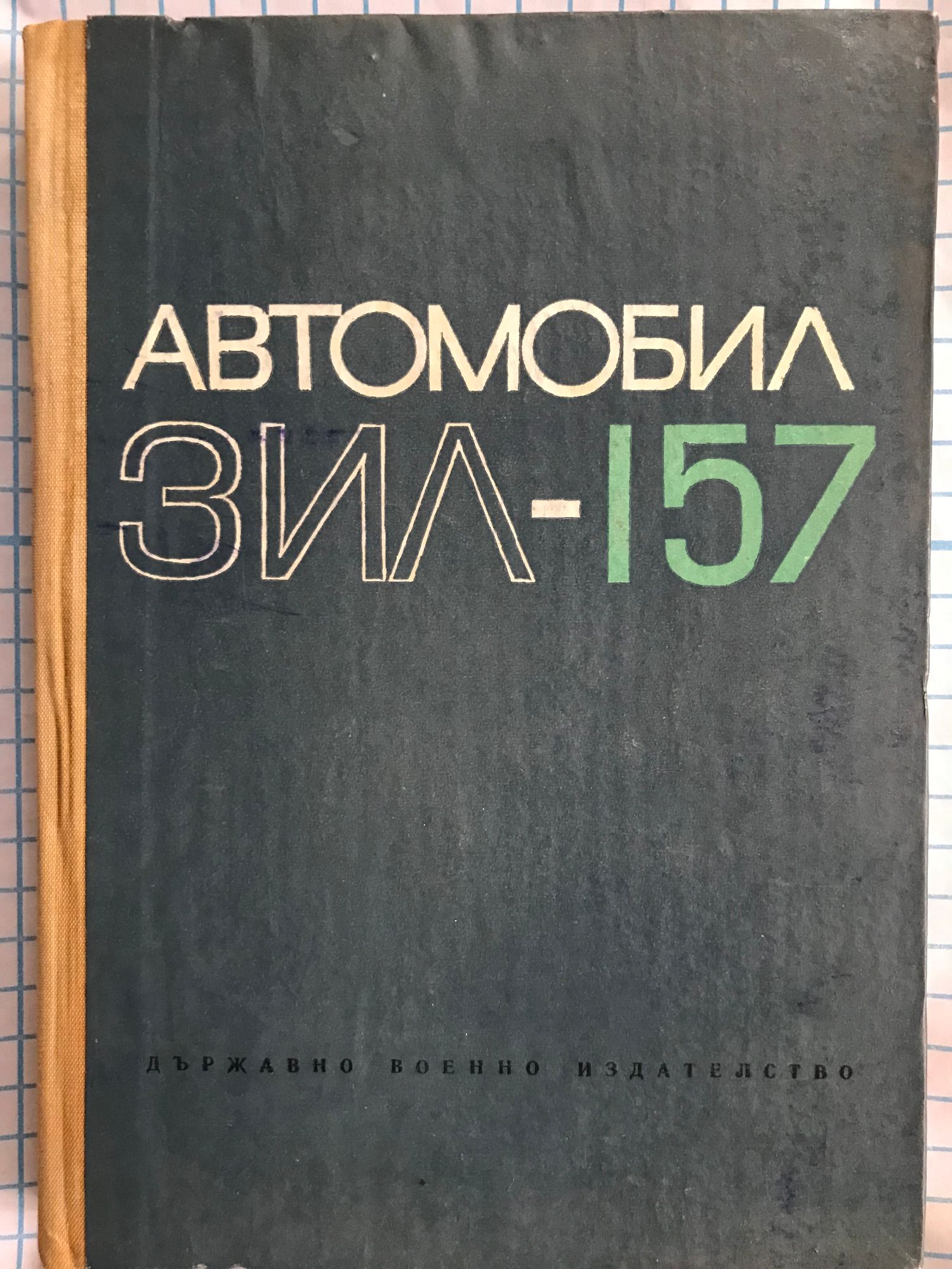 Автомобил ЗИЛ-157 | Ортограф - антикварна книжарница
