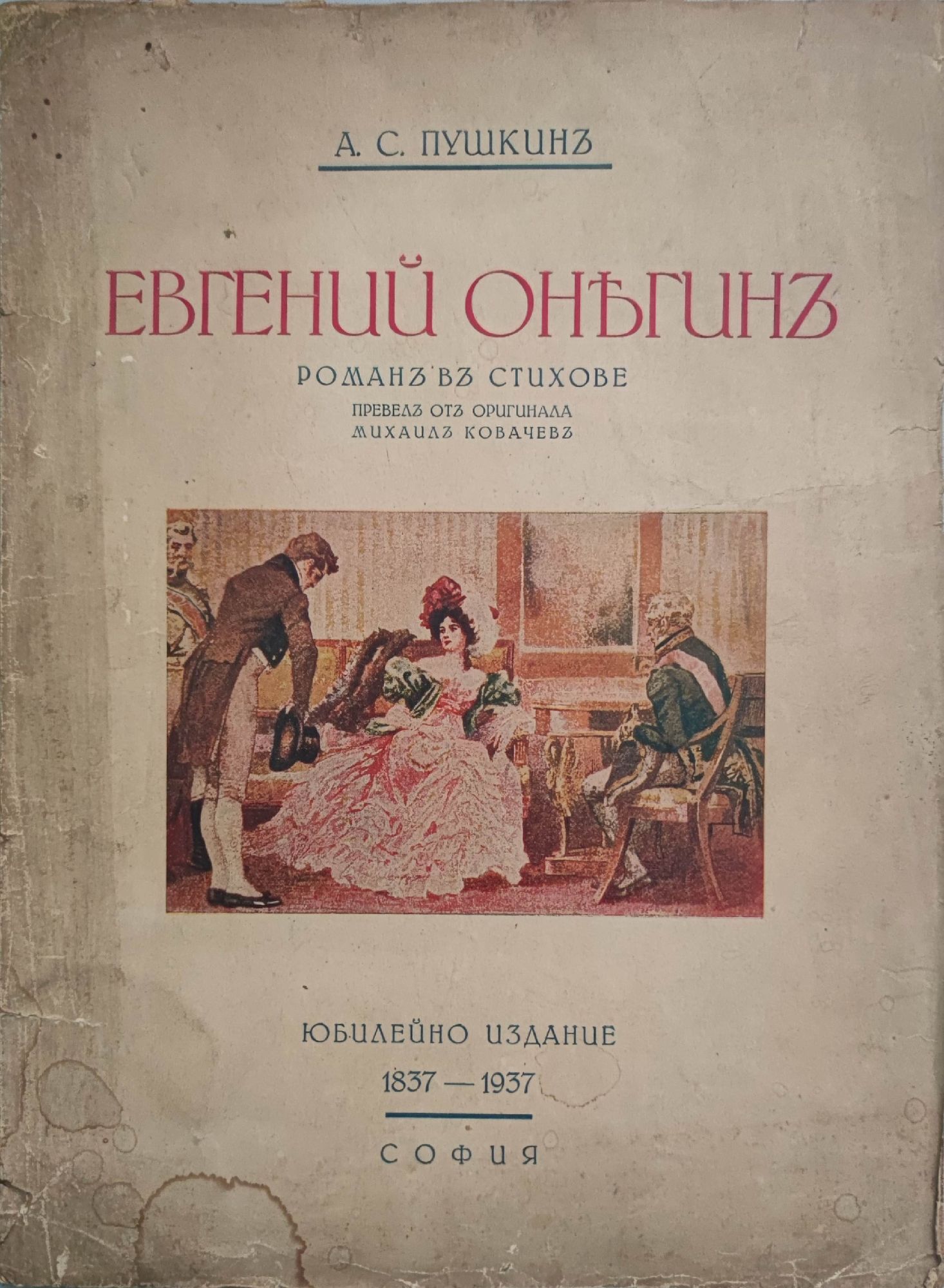 Евгений Онегин: Роман в стихове | Ортограф - антикварна книжарница