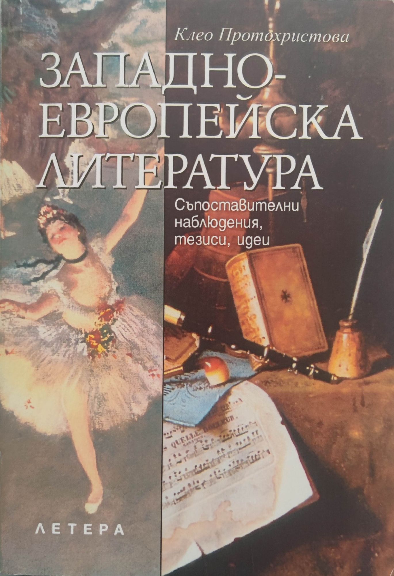 Западноевропейска литература: Съпоставителни наблюдения, тезиси, идеи ...