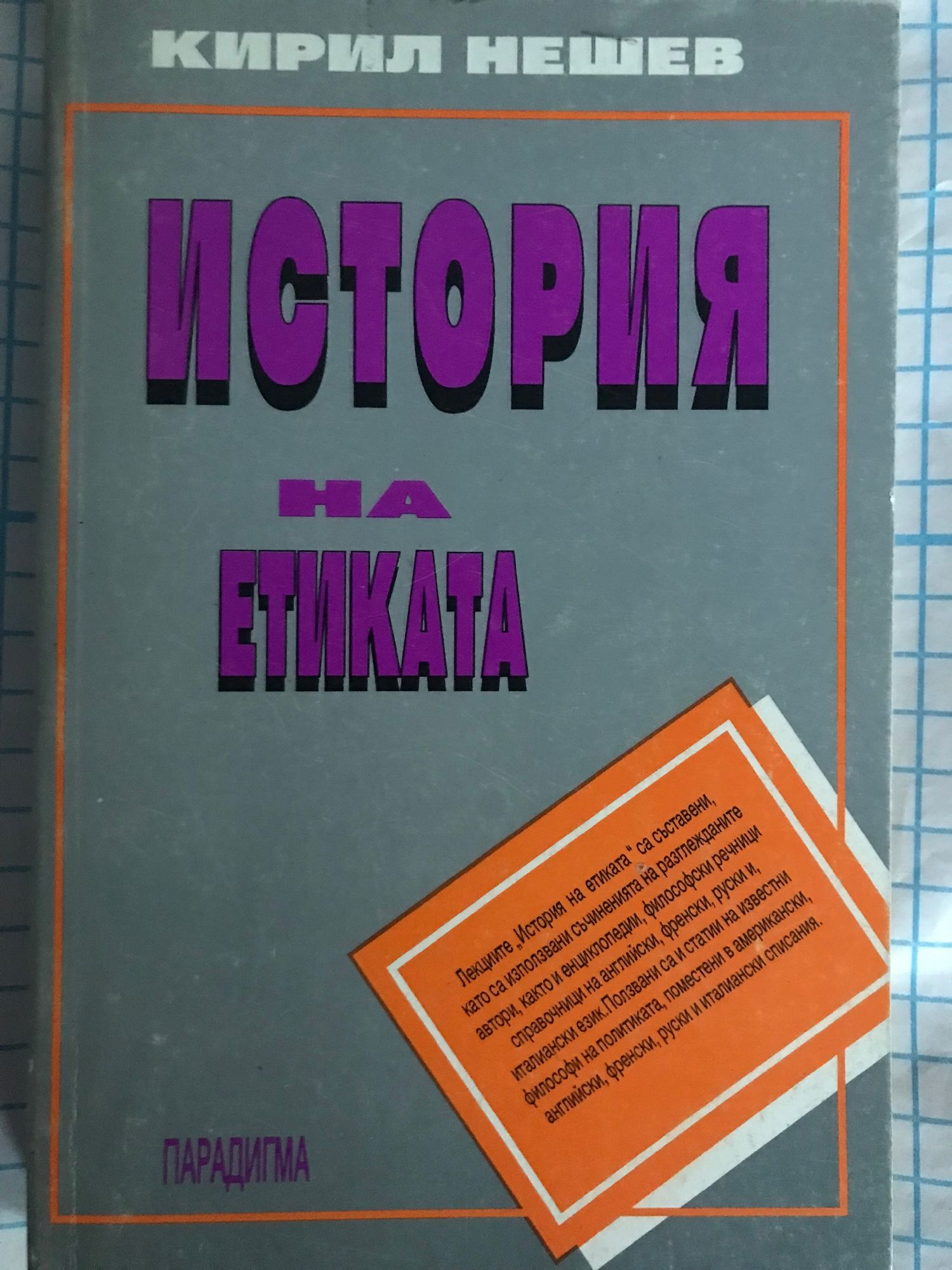 История на етиката | Ортограф - антикварна книжарница