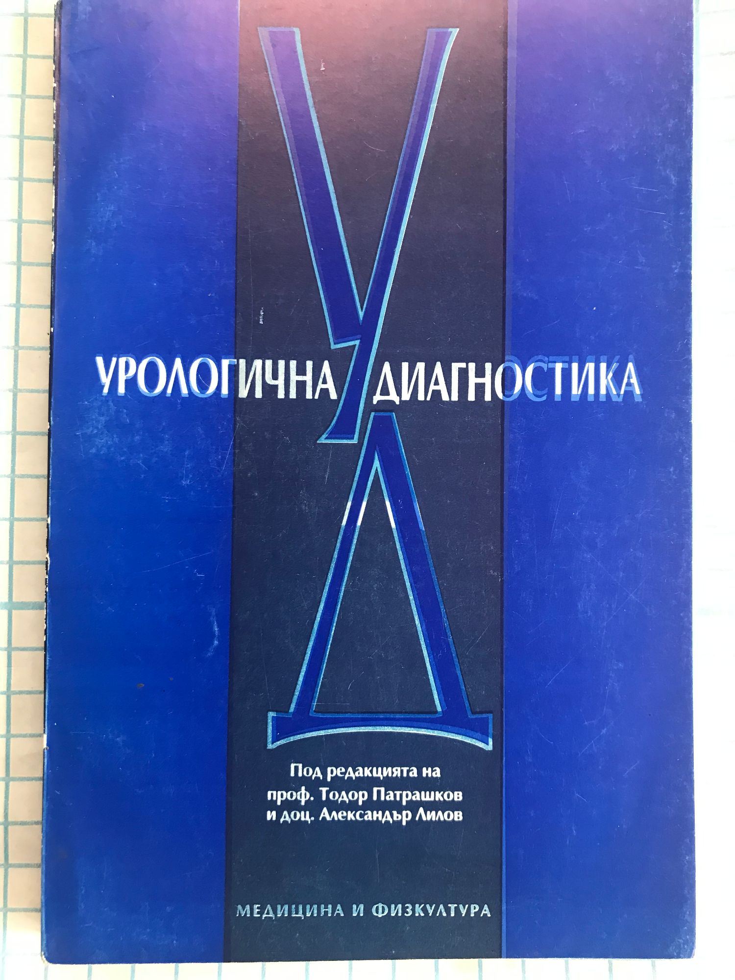 Урологична диагностика | Ортограф - антикварна книжарница