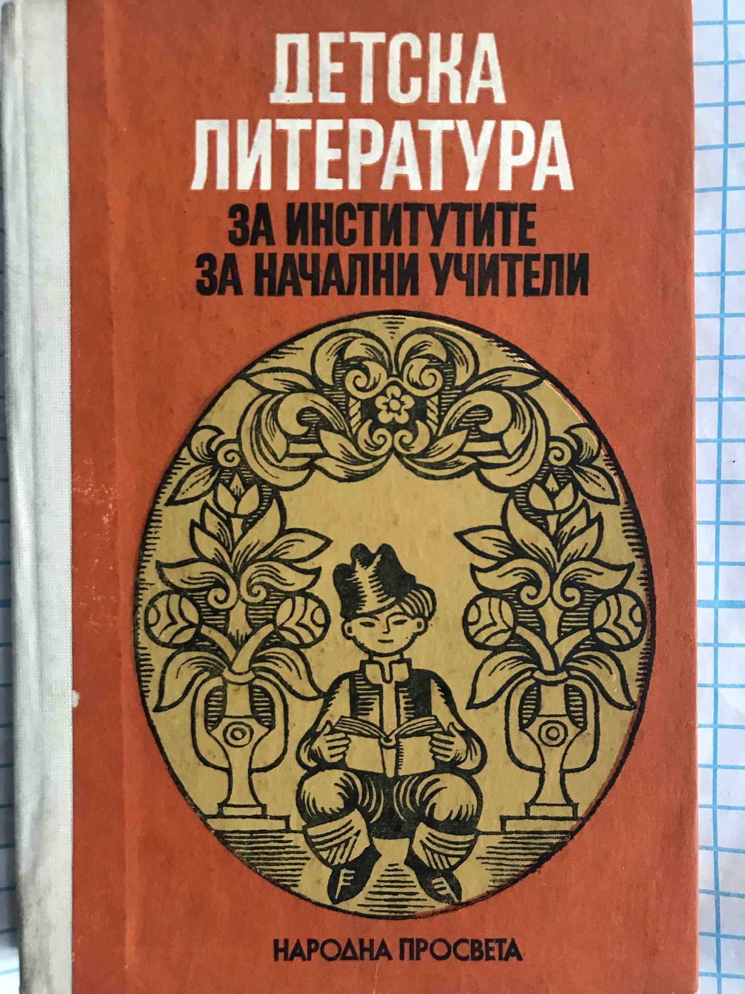 Детска литература за институтите за начални учители | Ортограф ...